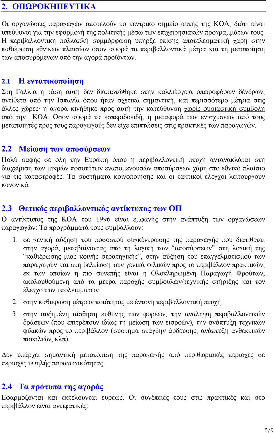 1 Η εντατικοποίηση Στη Γαλλία η τάση αυτή δεν διαπιστώθηκε στην καλλιέργεια οπωροφόρων δένδρων, αντίθετα από την Ισπανία όπου ήταν σχετικά σηµαντική, και περισσότερο µέτρια στις άλλες χώρες η αγορά