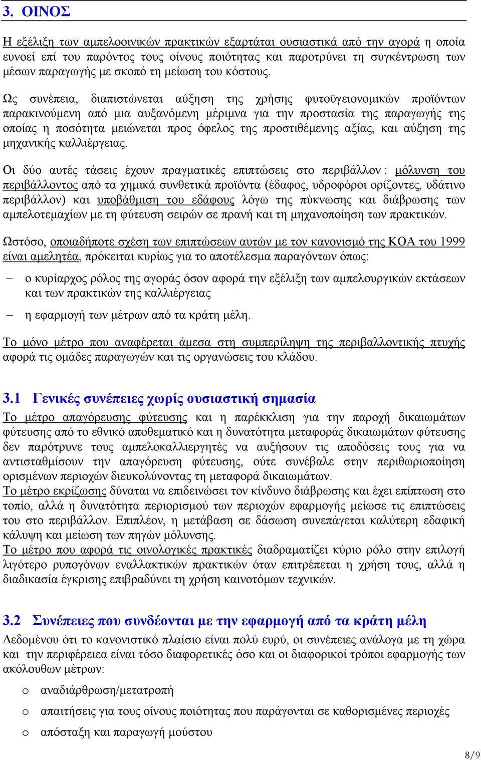 Ως συνέπεια, διαπιστώνεται αύξηση της χρήσης φυτοϋγειονοµικών προϊόντων παρακινούµενη από µια αυξανόµενη µέριµνα για την προστασία της παραγωγής της οποίας η ποσότητα µειώνεται προς όφελος της