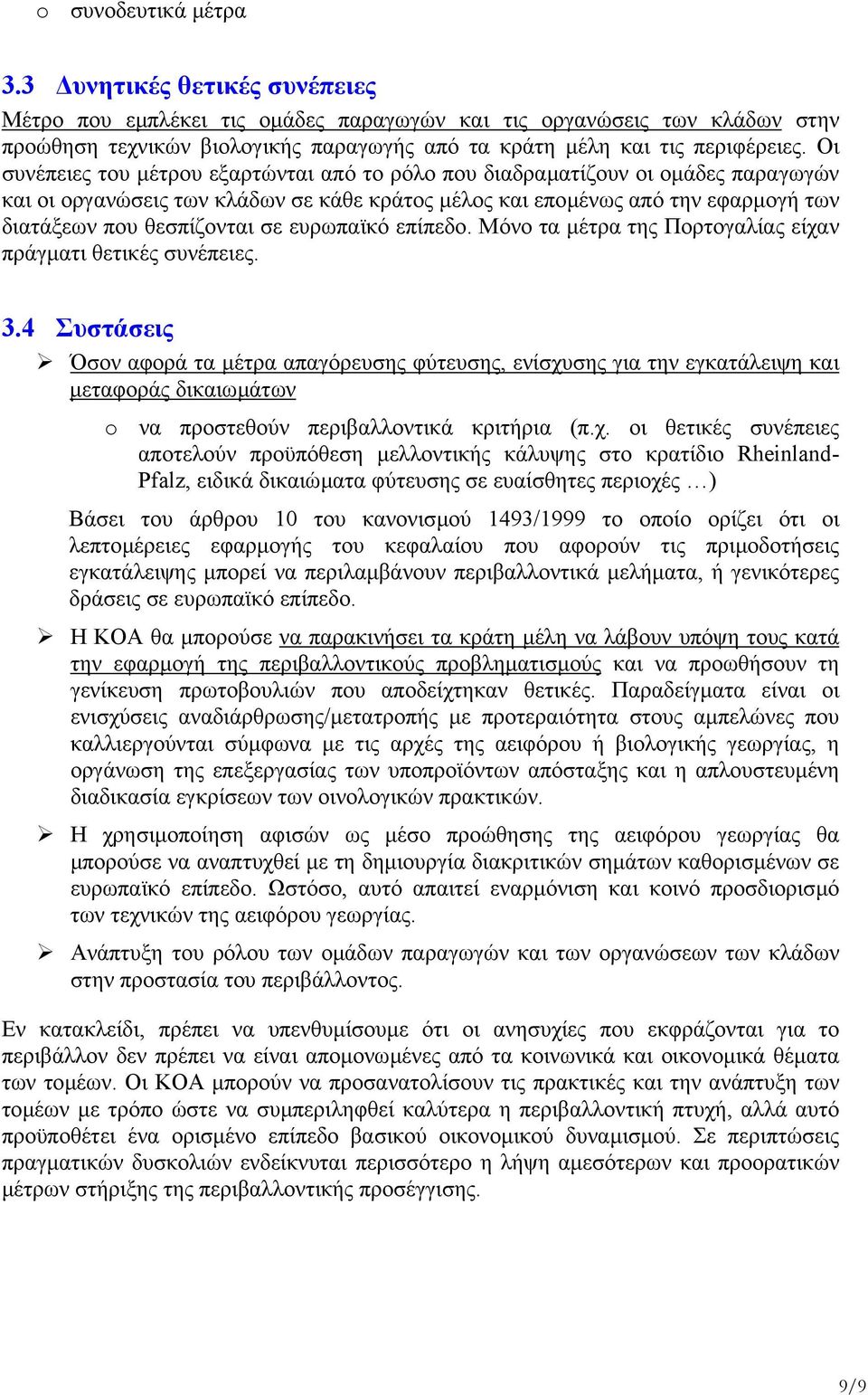 Οι συνέπειες του µέτρου εξαρτώνται από το ρόλο που διαδραµατίζουν οι οµάδες παραγωγών και οι οργανώσεις των κλάδων σε κάθε κράτος µέλος και εποµένως από την εφαρµογή των διατάξεων που θεσπίζονται σε