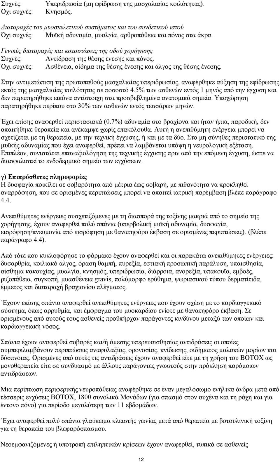 Γενικές διαταραχές και καταστάσεις της οδού χορήγησης Συχνές: Αντίδραση της θέσης ένεσης και πόνος. Όχι συχνές: Ασθένεια, οίδημα της θέσης ένεσης και άλγος της θέσης ένεσης.