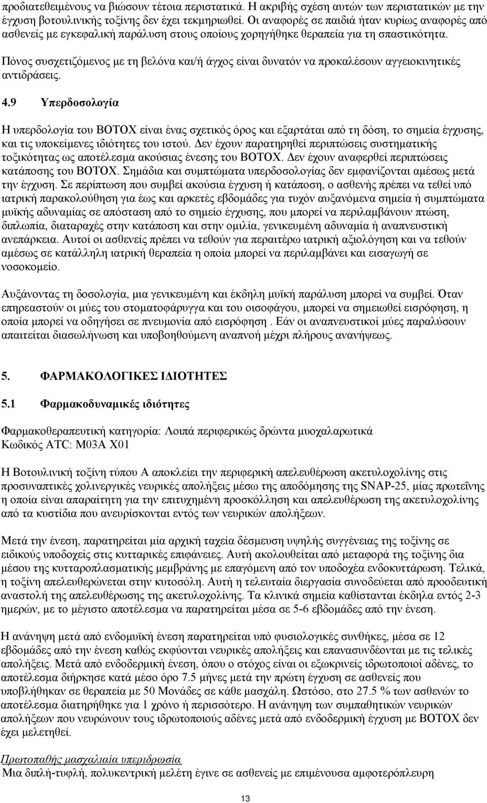 Πόνος συσχετιζόμενος με τη βελόνα και/ή άγχος είναι δυνατόν να προκαλέσουν αγγειοκινητικές αντιδράσεις. 4.