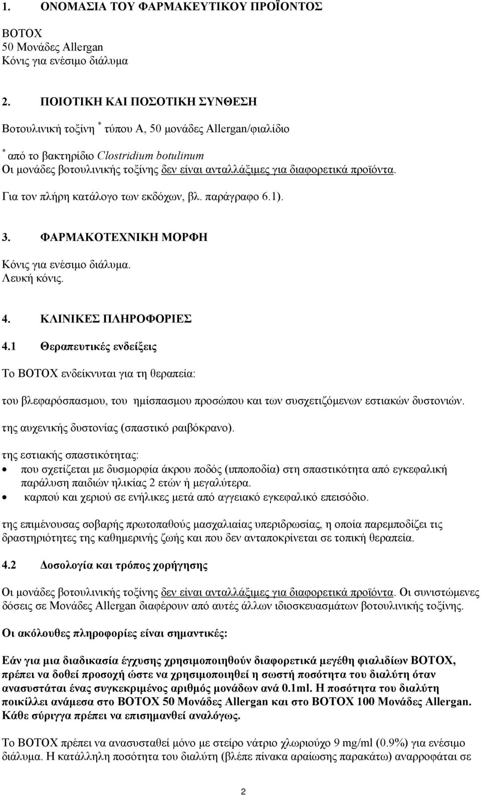 διαφορετικά προϊόντα. Για τον πλήρη κατάλογο των εκδόχων, βλ. παράγραφο 6.1). 3. ΦΑΡΜΑΚΟΤΕΧΝΙΚΗ ΜΟΡΦΗ Κόνις για ενέσιμο διάλυμα. Λευκή κόνις. 4. ΚΛΙΝΙΚΕΣ ΠΛΗΡΟΦΟΡΙΕΣ 4.