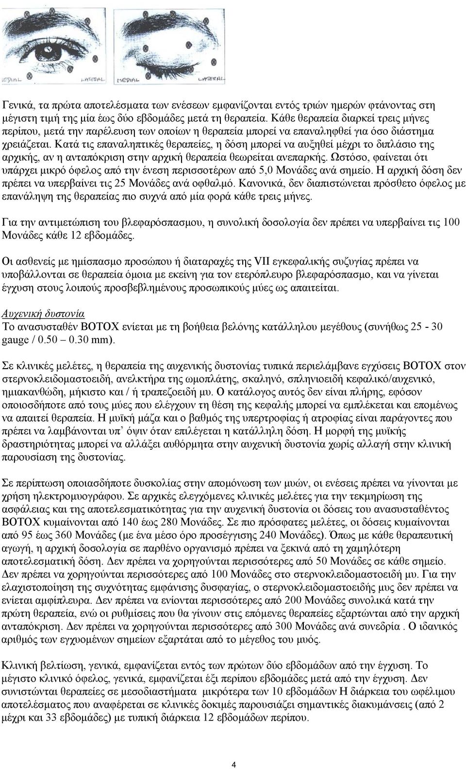 Κατά τις επαναληπτικές θεραπείες, η δόση μπορεί να αυξηθεί μέχρι το διπλάσιο της αρχικής, αν η ανταπόκριση στην αρχική θεραπεία θεωρείται ανεπαρκής.