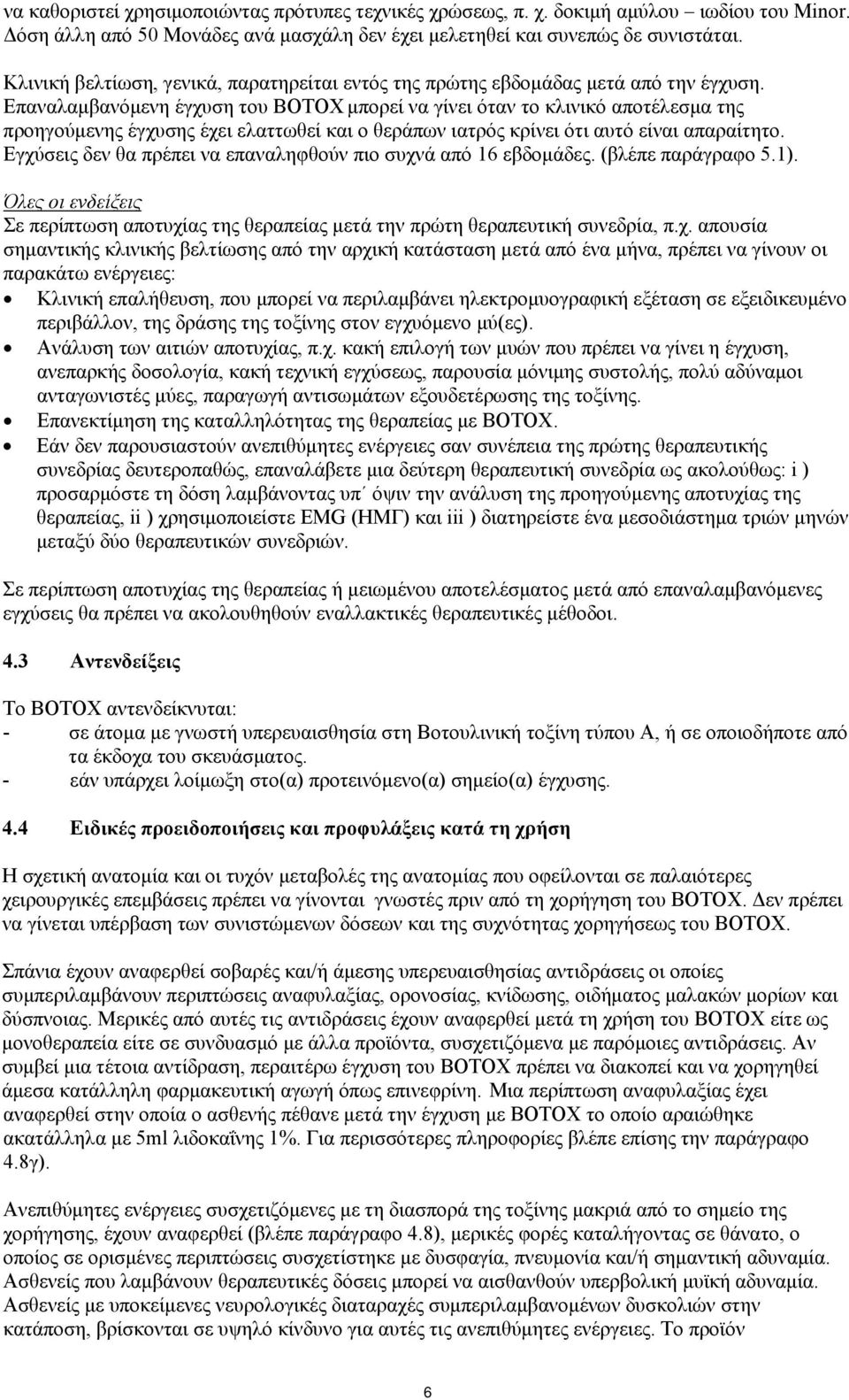 Επαναλαμβανόμενη έγχυση του BOTOX μπορεί να γίνει όταν το κλινικό αποτέλεσμα της προηγούμενης έγχυσης έχει ελαττωθεί και ο θεράπων ιατρός κρίνει ότι αυτό είναι απαραίτητο.