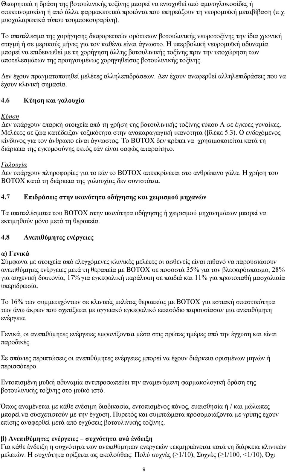 Η υπερβολική νευρομυϊκή αδυναμία μπορεί να επιδεινωθεί με τη χορήγηση άλλης βοτουλινικής τοξίνης πριν την υποχώρηση των αποτελεσμάτων της προηγουμένως χορηγηθείσας βοτουλινικής τοξίνης.