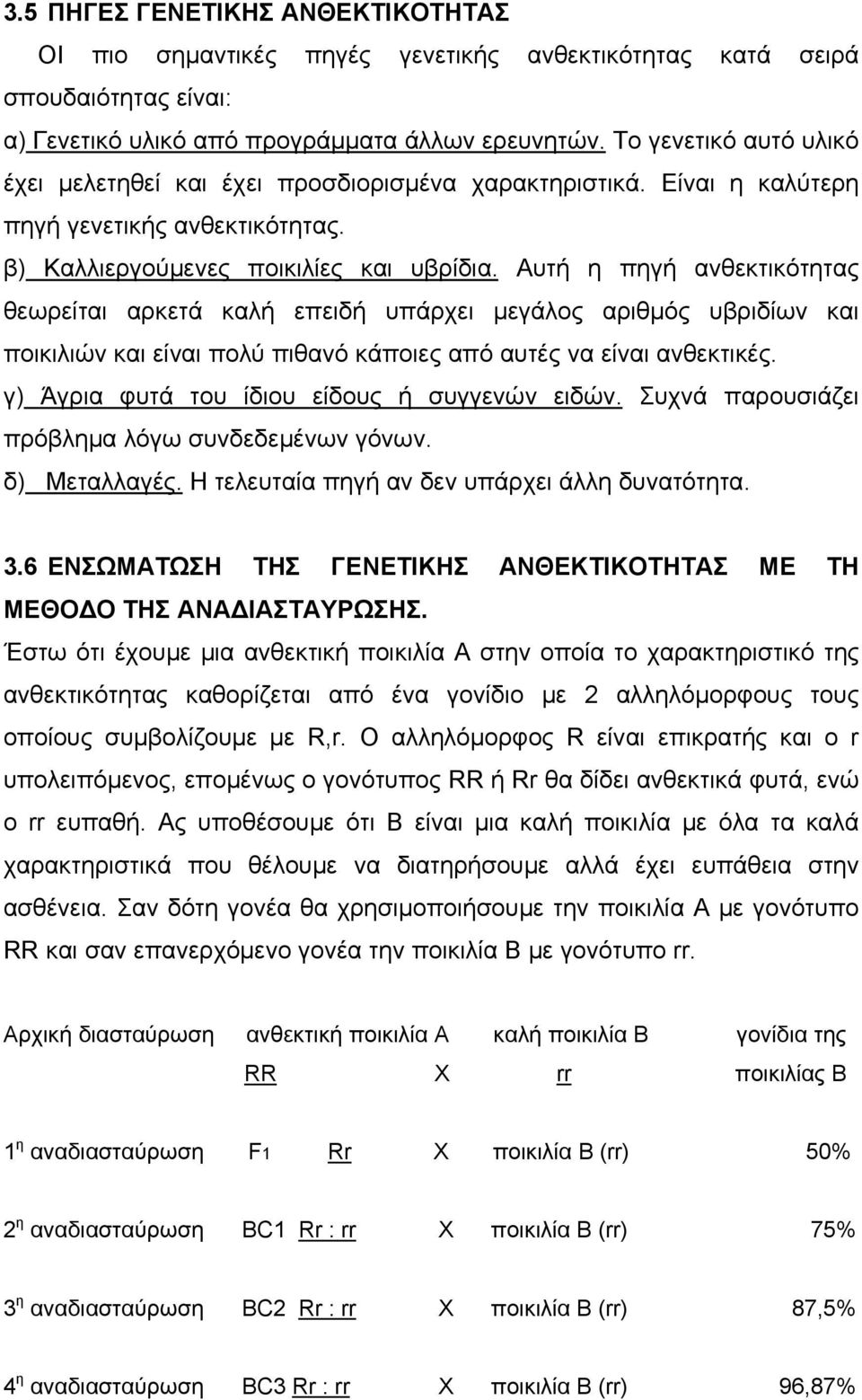 Αυτή η πηγή ανθεκτικότητας θεωρείται αρκετά καλή επειδή υπάρχει μεγάλος αριθμός υβριδίων και ποικιλιών και είναι πολύ πιθανό κάποιες από αυτές να είναι ανθεκτικές.