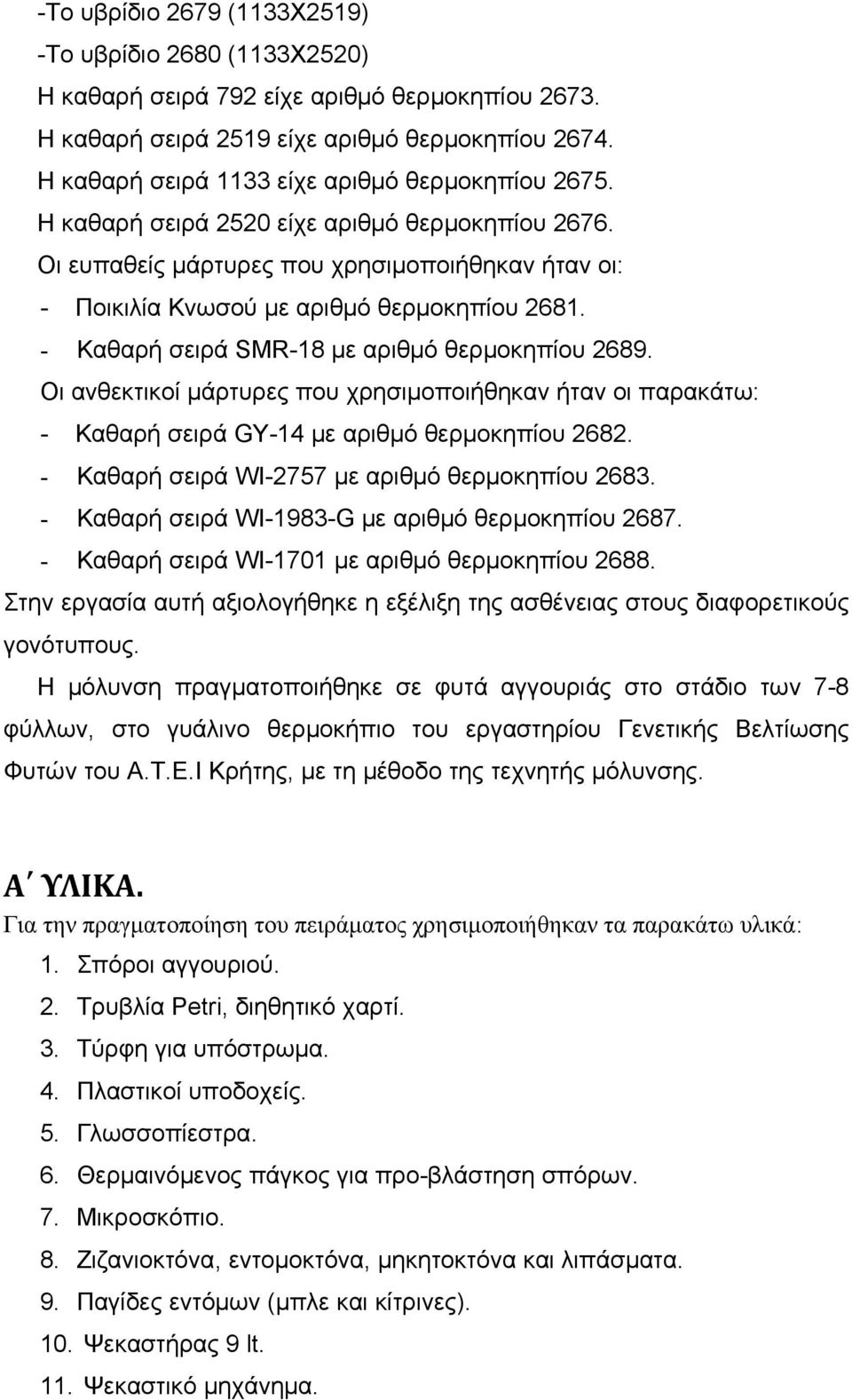 - Καθαρή σειρά SMR-18 με αριθμό θερμοκηπίου 2689. Οι ανθεκτικοί μάρτυρες που χρησιμοποιήθηκαν ήταν οι παρακάτω: - Καθαρή σειρά GY-14 με αριθμό θερμοκηπίου 2682.