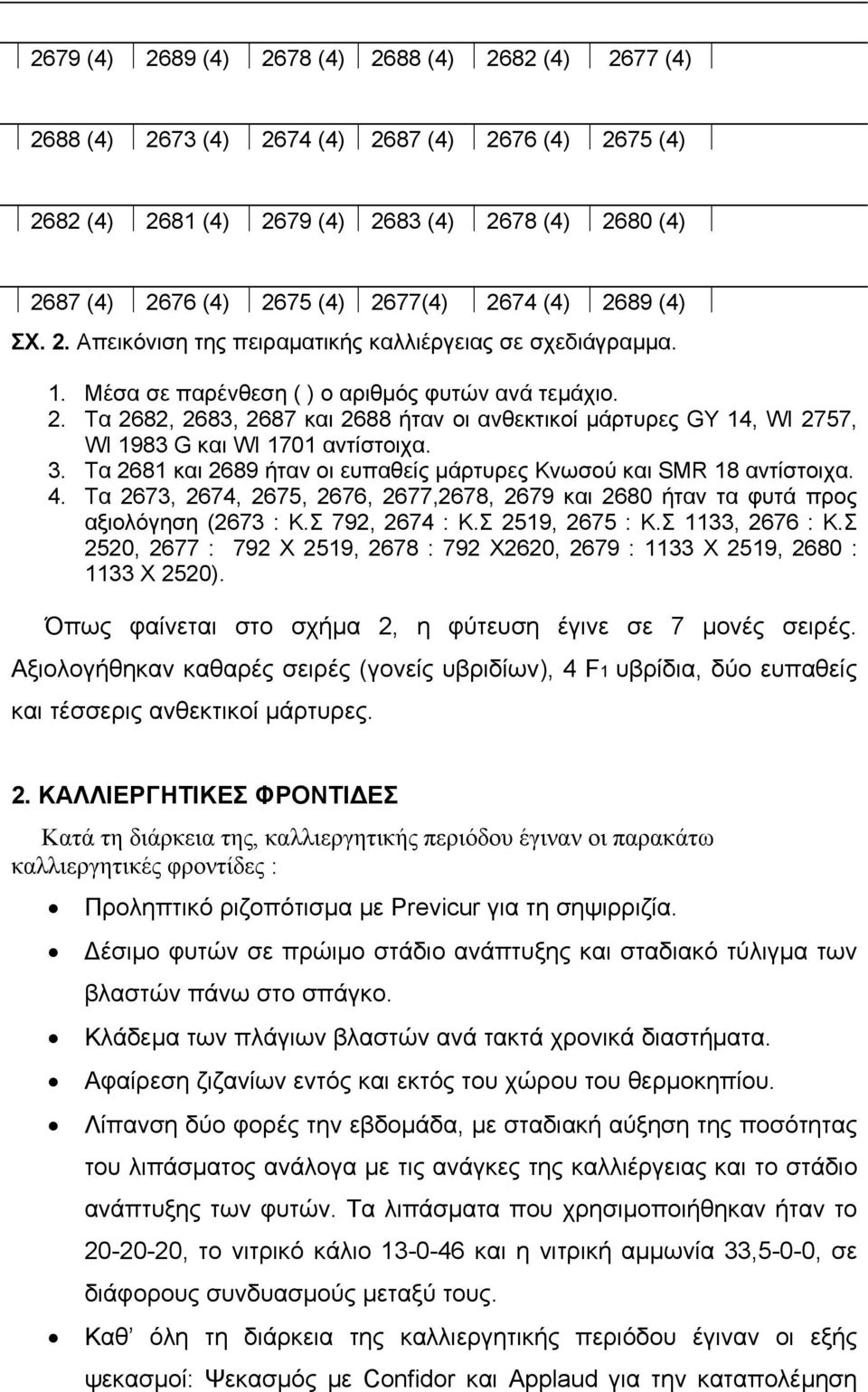 3. Τα 2681 και 2689 ήταν οι ευπαθείς μάρτυρες Κνωσού και SMR 18 αντίστοιχα. 4. Τα 2673, 2674, 2675, 2676, 2677,2678, 2679 και 2680 ήταν τα φυτά προς αξιολόγηση (2673 : Κ.Σ 792, 2674 : Κ.