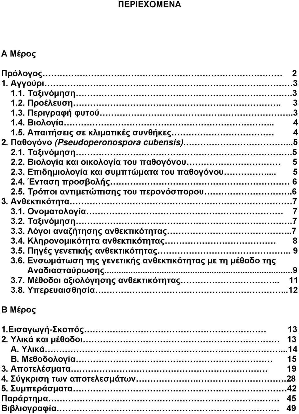 6 3. Ανθεκτικότητα 7 3.1. Ονοματολογία 7 3.2. Ταξινόμηση.7 3.3. Λόγοι αναζήτησης ανθεκτικότητας..7 3.4. Κληρονομικότητα ανθεκτικότητας 8 3.5. Πηγές γενετικής ανθεκτικότητας.. 9 3.6. Ενσωμάτωση της γενετικής ανθεκτικότητας με τη μέθοδο της Αναδιασταύρωσης.