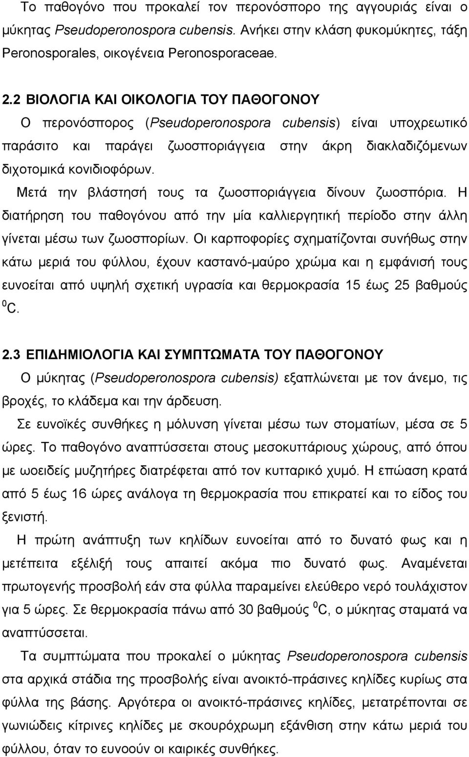 Μετά την βλάστησή τους τα ζωοσποριάγγεια δίνουν ζωοσπόρια. Η διατήρηση του παθογόνου από την μία καλλιεργητική περίοδο στην άλλη γίνεται μέσω των ζωοσπορίων.