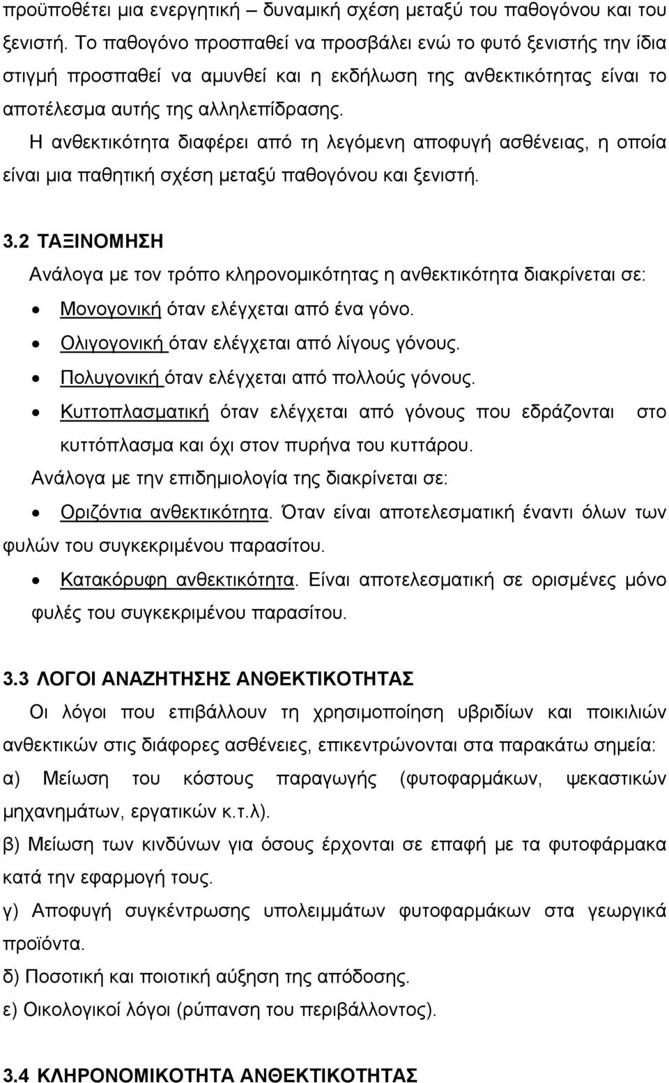 Η ανθεκτικότητα διαφέρει από τη λεγόμενη αποφυγή ασθένειας, η οποία είναι μια παθητική σχέση μεταξύ παθογόνου και ξενιστή. 3.