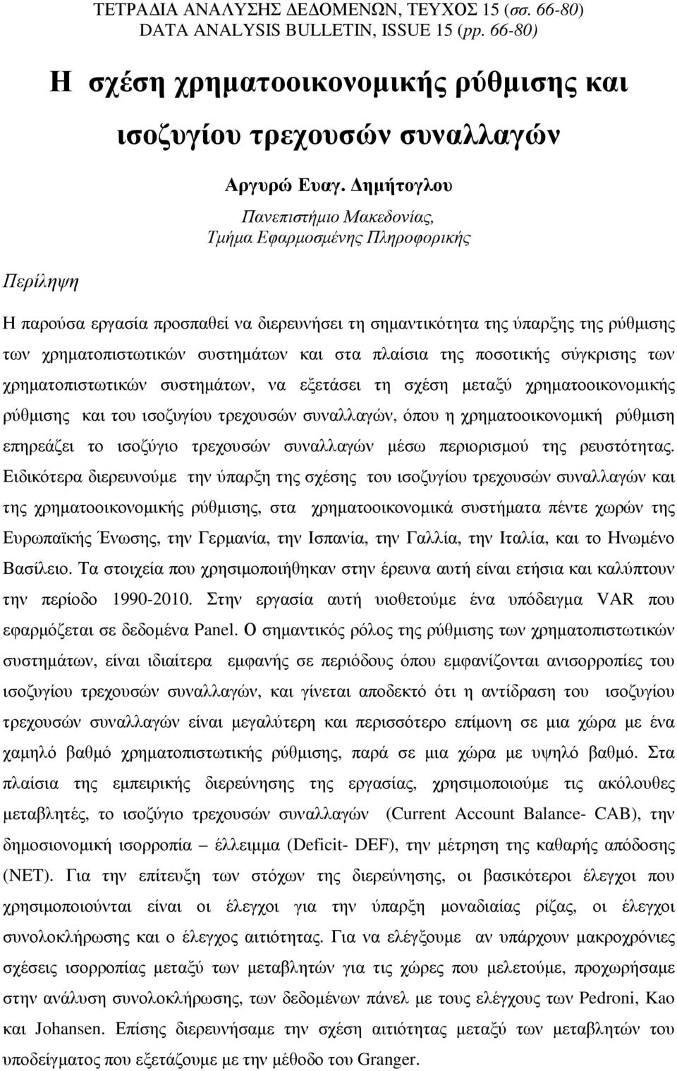 πλαίσια της ποσοτικής σύγκρισης των χρηµατοπιστωτικών συστηµάτων, να εξετάσει τη σχέση µεταξύ χρηµατοοικονοµικής ρύθµισης και του ισοζυγίου τρεχουσών συναλλαγών, όπου η χρηµατοοικονοµική ρύθµιση