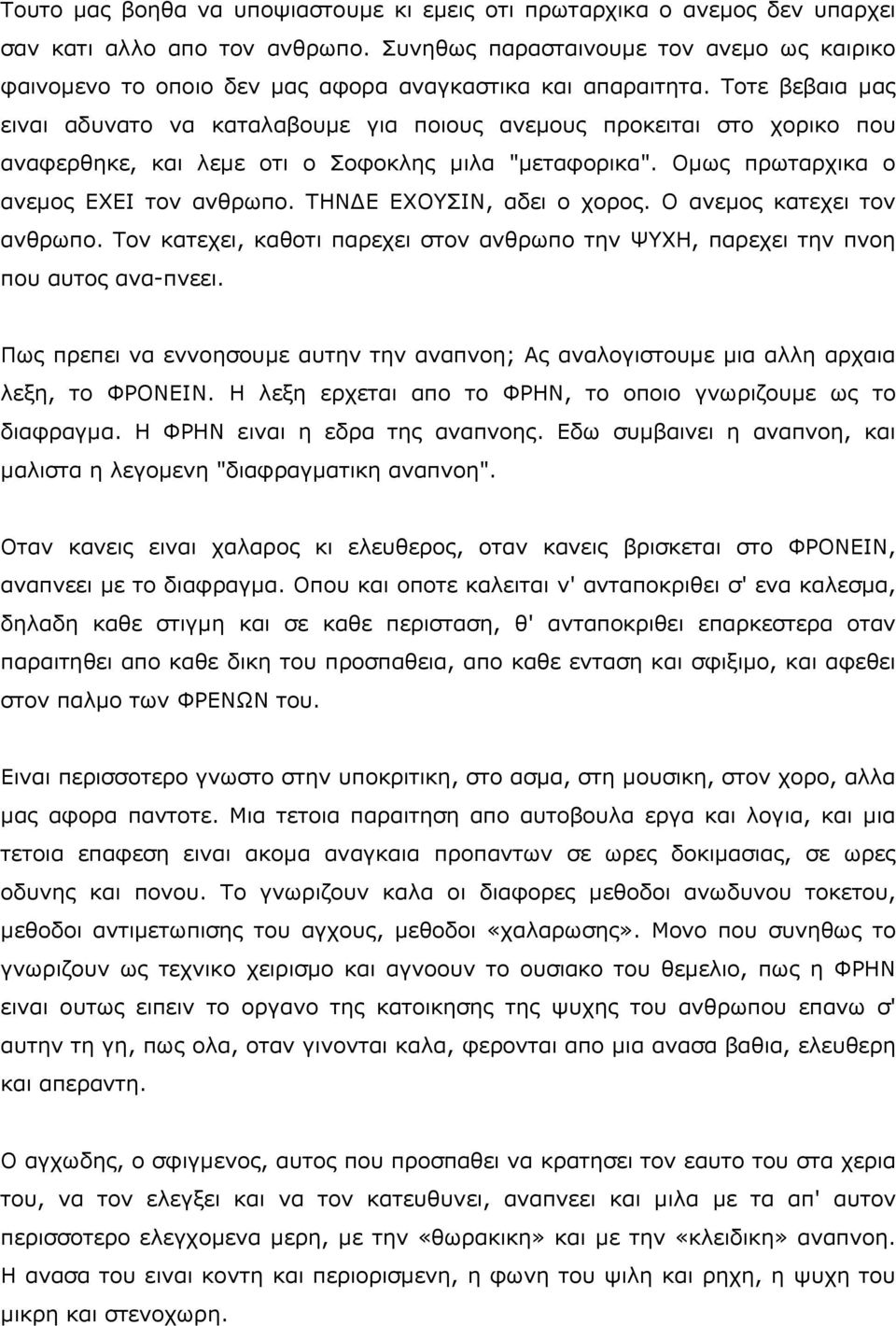 Ρνηε βεβαηα καο εηλαη αδπλαην λα θαηαιαβνπκε γηα πνηνπο αλεκνπο πξνθεηηαη ζην ρνξηθν πνπ αλαθεξζεθε, θαη ιεκε νηη ν Πνθνθιεο κηια "κεηαθνξηθα". Νκσο πξσηαξρηθα ν αλεκνο ΔΣΔΗ ηνλ αλζξσπν.