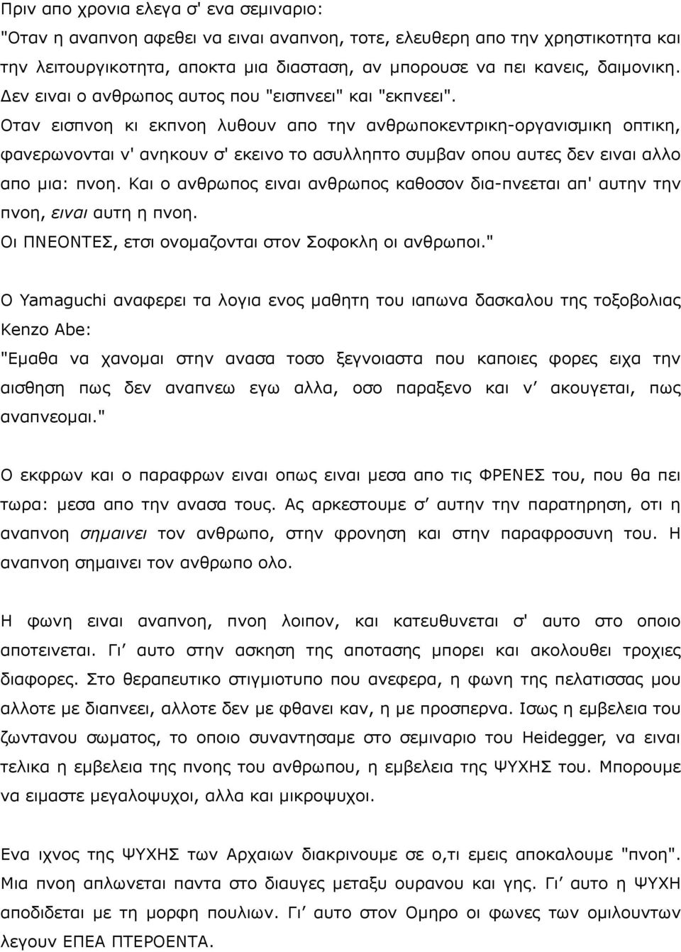 Νηαλ εηζπλνε θη εθπλνε ιπζνπλ απν ηελ αλζξσπνθεληξηθε-νξγαληζκηθε νπηηθε, θαλεξσλνληαη λ' αλεθνπλ ζ' εθεηλν ην αζπιιεπην ζπκβαλ νπνπ απηεο δελ εηλαη αιιν απν κηα: πλνε.