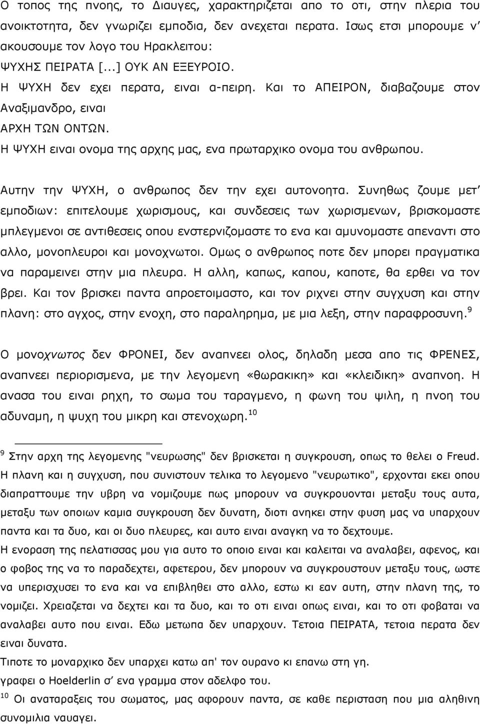 Ζ ΤΣΖ εηλαη νλνκα ηεο αξρεο καο, ελα πξσηαξρηθν νλνκα ηνπ αλζξσπνπ. Απηελ ηελ ΤΣΖ, ν αλζξσπνο δελ ηελ ερεη απηνλνεηα.