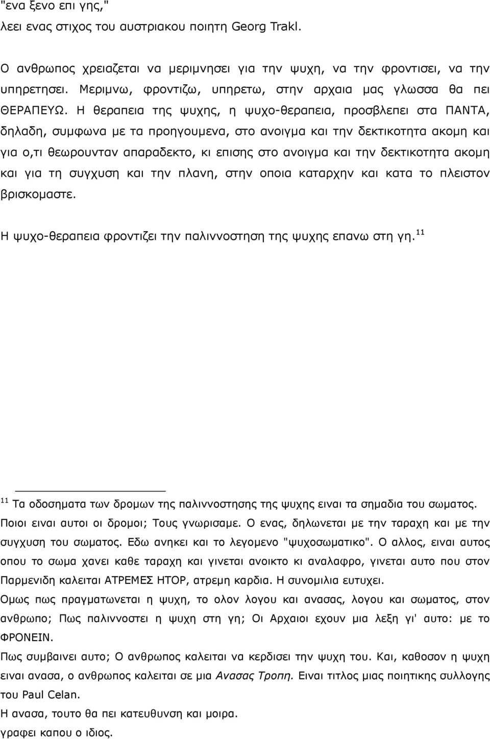 Ζ ζεξαπεηα ηεο ςπρεο, ε ςπρν-ζεξαπεηα, πξνζβιεπεη ζηα ΞΑΛΡΑ, δειαδε, ζπκθσλα κε ηα πξνεγνπκελα, ζην αλνηγκα θαη ηελ δεθηηθνηεηα αθνκε θαη γηα ν,ηη ζεσξνπληαλ απαξαδεθην, θη επηζεο ζην αλνηγκα θαη ηελ