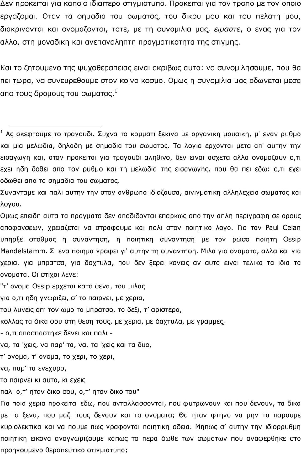ζηηγκεο. Θαη ην δεηνπκελν ηεο ςπρνζεξαπεηαο εηλαη αθξηβσο απην: λα ζπλνκηιεζνπκε, πνπ ζα πεη ησξα, λα ζπλεπξεζνπκε ζηνλ θνηλν θνζκν. Νκσο ε ζπλνκηιηα καο νδσλεηαη κεζα απν ηνπο δξνκνπο ηνπ ζσκαηνο.
