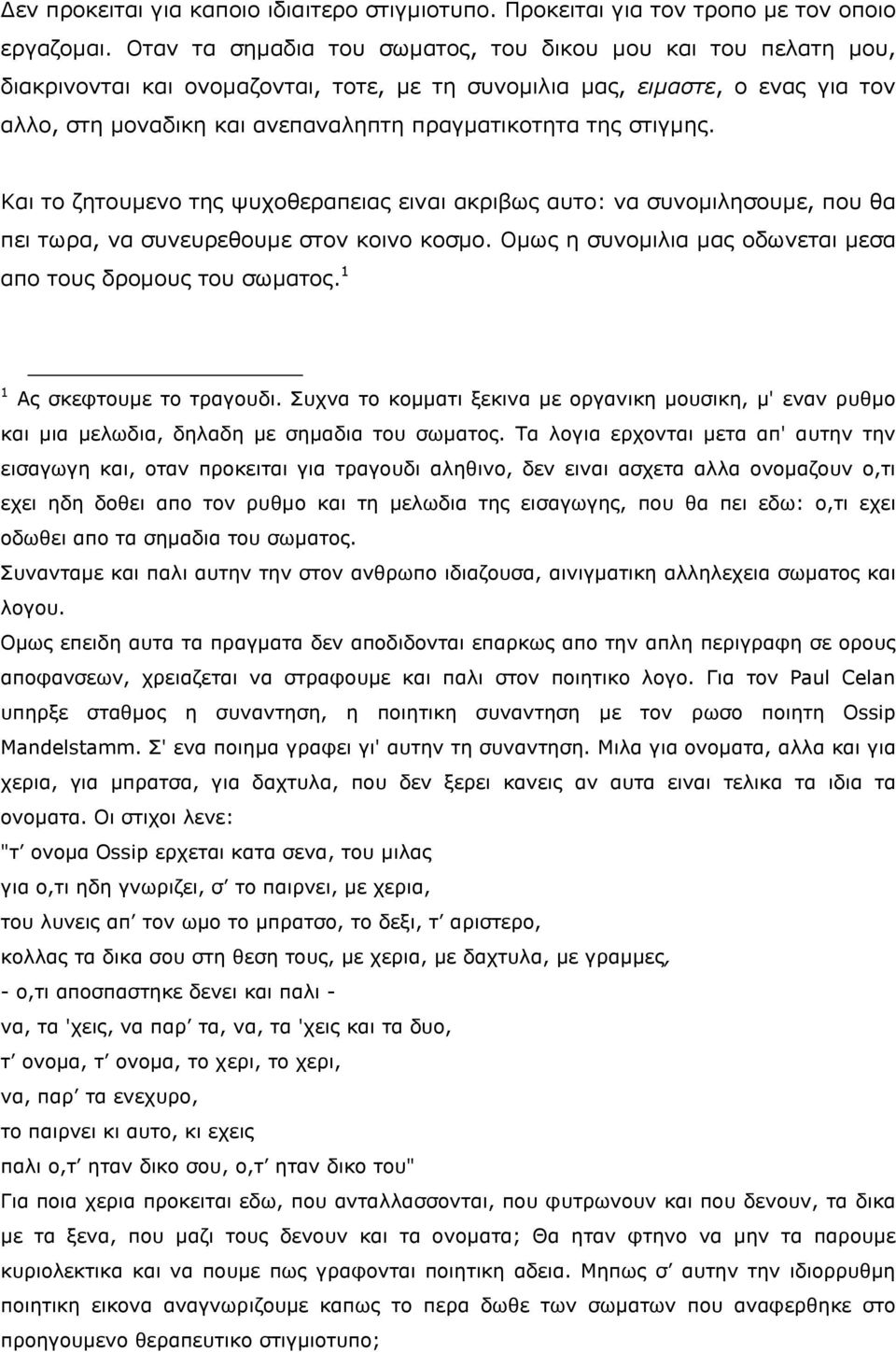 ζηηγκεο. Θαη ην δεηνπκελν ηεο ςπρνζεξαπεηαο εηλαη αθξηβσο απην: λα ζπλνκηιεζνπκε, πνπ ζα πεη ησξα, λα ζπλεπξεζνπκε ζηνλ θνηλν θνζκν. Νκσο ε ζπλνκηιηα καο νδσλεηαη κεζα απν ηνπο δξνκνπο ηνπ ζσκαηνο.