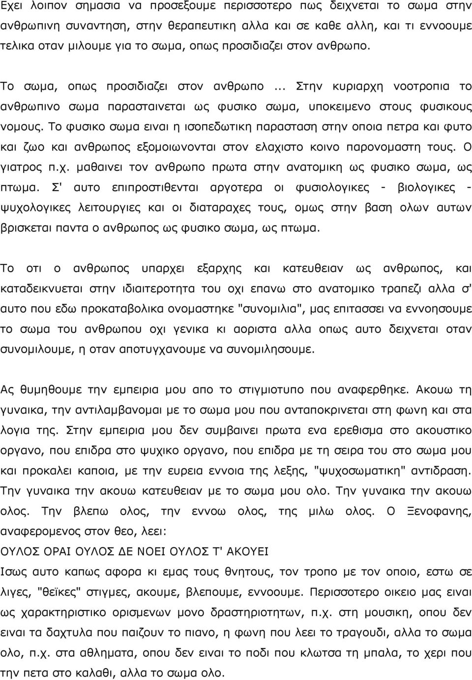 Ρν θπζηθν ζσκα εηλαη ε ηζνπεδσηηθε παξαζηαζε ζηελ νπνηα πεηξα θαη θπην θαη δσν θαη αλζξσπνο εμνκνησλνληαη ζηνλ ειαρηζην θνηλν παξνλνκαζηε ηνπο. Ν γηαηξνο π.ρ. καζαηλεη ηνλ αλζξσπν πξσηα ζηελ αλαηνκηθε σο θπζηθν ζσκα, σο πησκα.