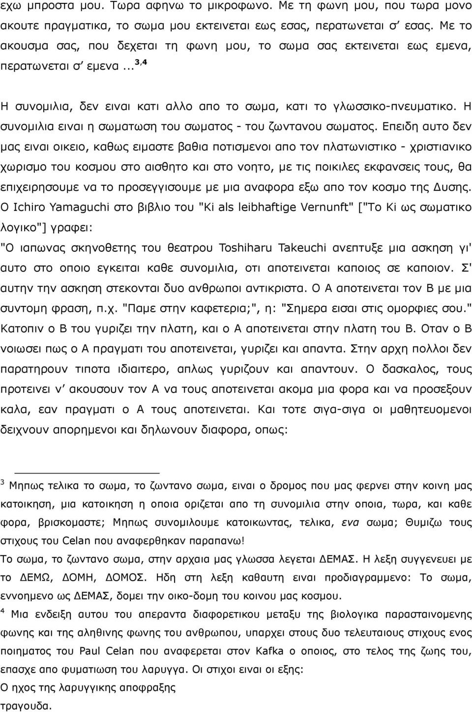 Ζ ζπλνκηιηα εηλαη ε ζσκαησζε ηνπ ζσκαηνο - ηνπ δσληαλνπ ζσκαηνο.