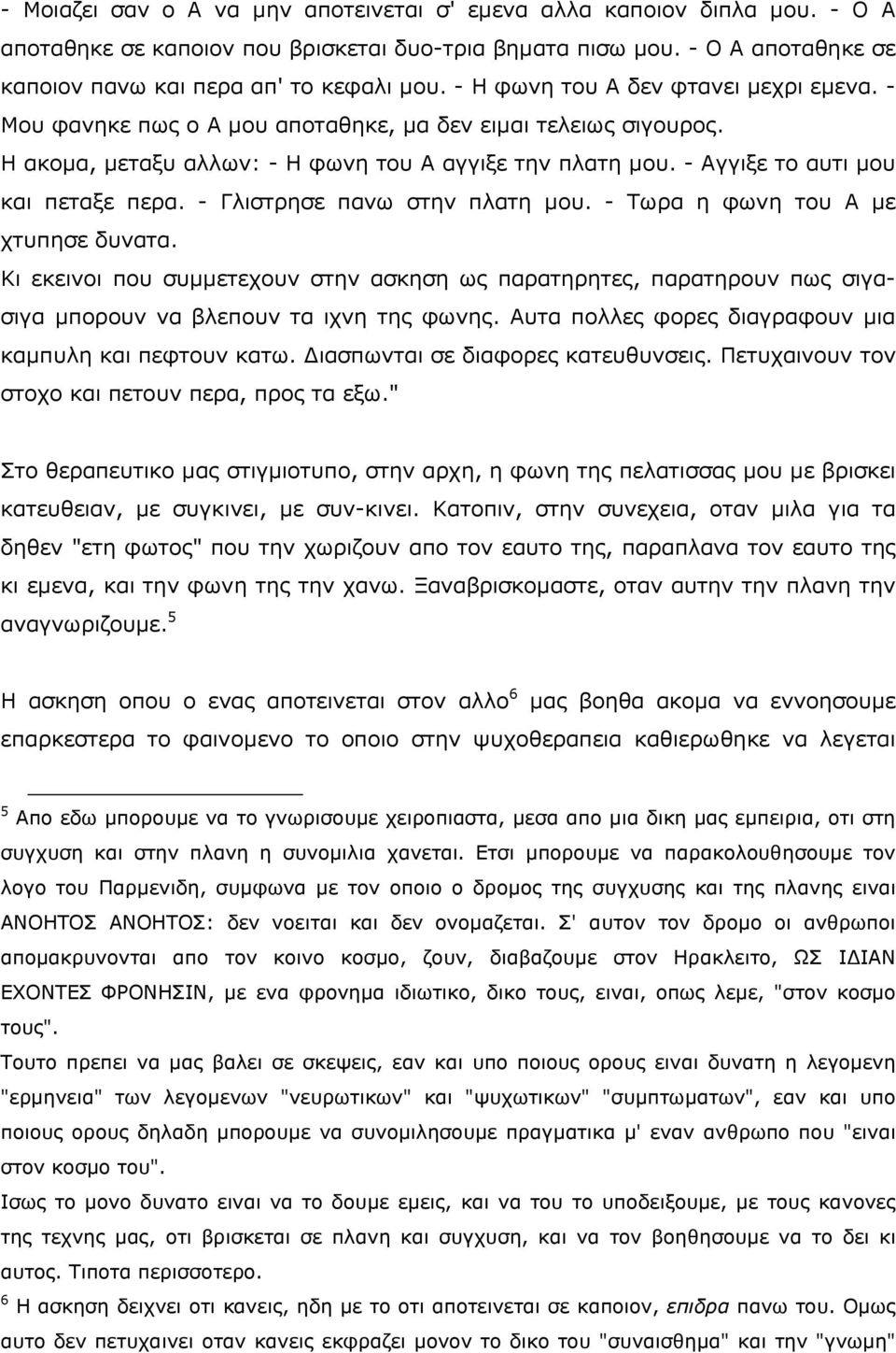 - Αγγημε ην απηη κνπ θαη πεηαμε πεξα. - Γιηζηξεζε παλσ ζηελ πιαηε κνπ. - Ρσξα ε θσλε ηνπ Α κε ρηππεζε δπλαηα.