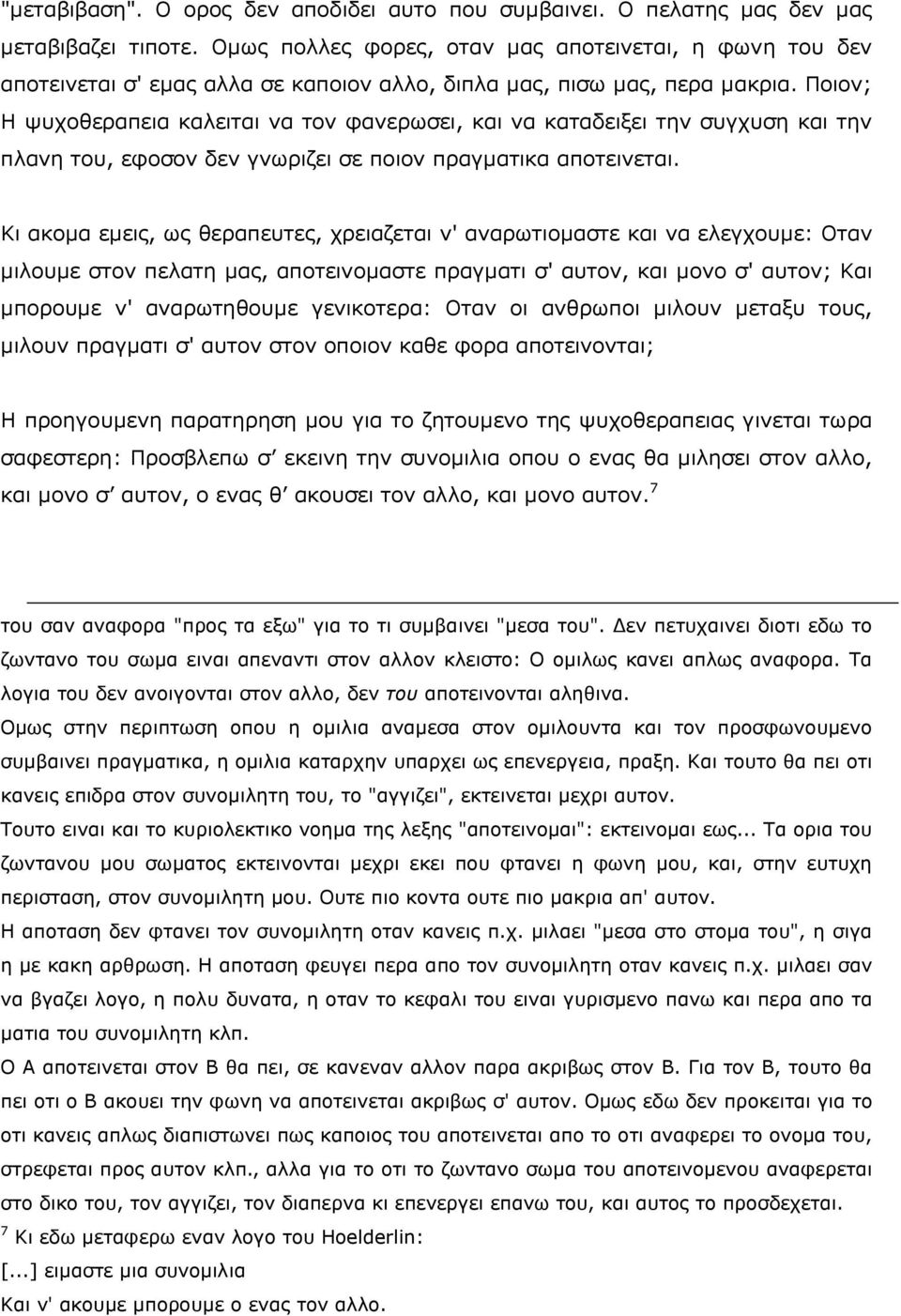 Ξνηνλ; Ζ ςπρνζεξαπεηα θαιεηηαη λα ηνλ θαλεξσζεη, θαη λα θαηαδεημεη ηελ ζπγρπζε θαη ηελ πιαλε ηνπ, εθνζνλ δελ γλσξηδεη ζε πνηνλ πξαγκαηηθα απνηεηλεηαη.