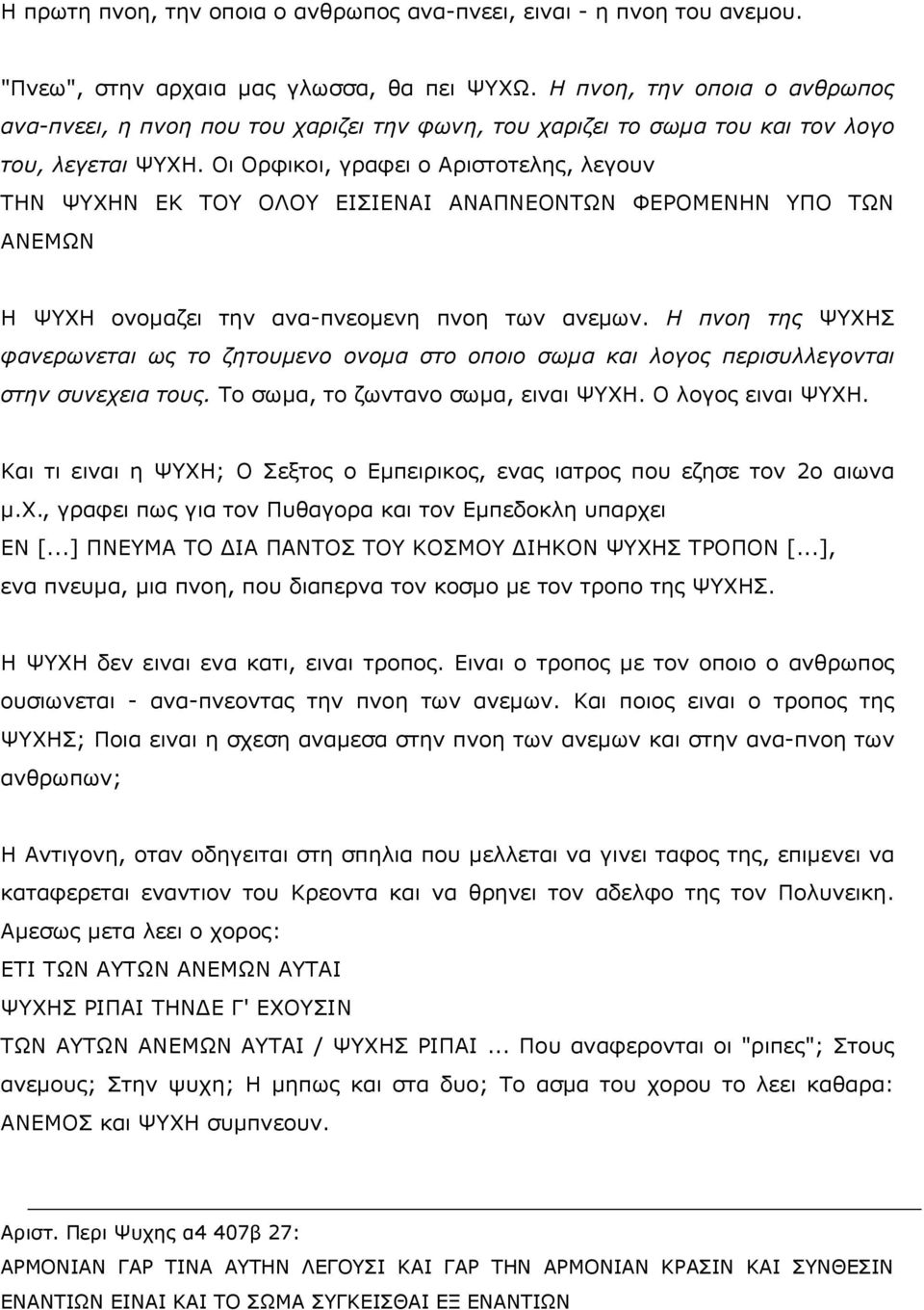 Νη Νξθηθνη, γξαθεη ν Αξηζηνηειεο, ιεγνπλ ΡΖΛ ΤΣΖΛ ΔΘ ΡΝ ΝΙΝ ΔΗΠΗΔΛΑΗ ΑΛΑΞΛΔΝΛΡΥΛ ΦΔΟΝΚΔΛΖΛ ΞΝ ΡΥΛ ΑΛΔΚΥΛ Ζ ΤΣΖ νλνκαδεη ηελ αλα-πλενκελε πλνε ησλ αλεκσλ.