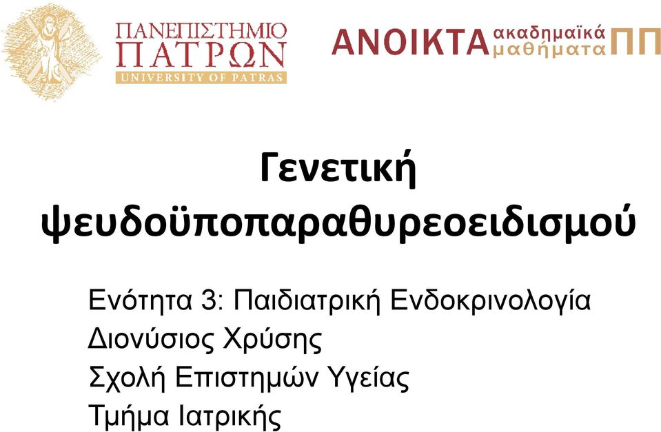 Ενότητα 3: Παιδιατρική