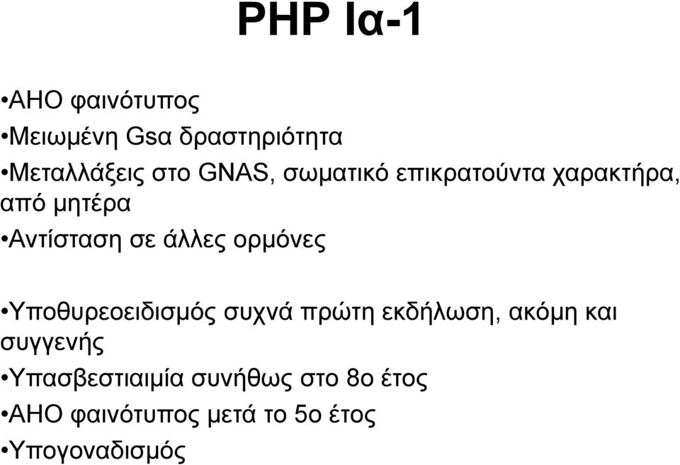 ορμόνες Υποθυρεοειδισμός συχνά πρώτη εκδήλωση, ακόμη και συγγενής