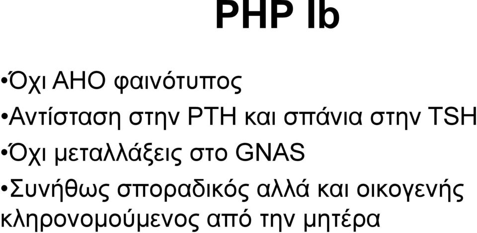 μεταλλάξεις στο GNAS Συνήθως σποραδικός