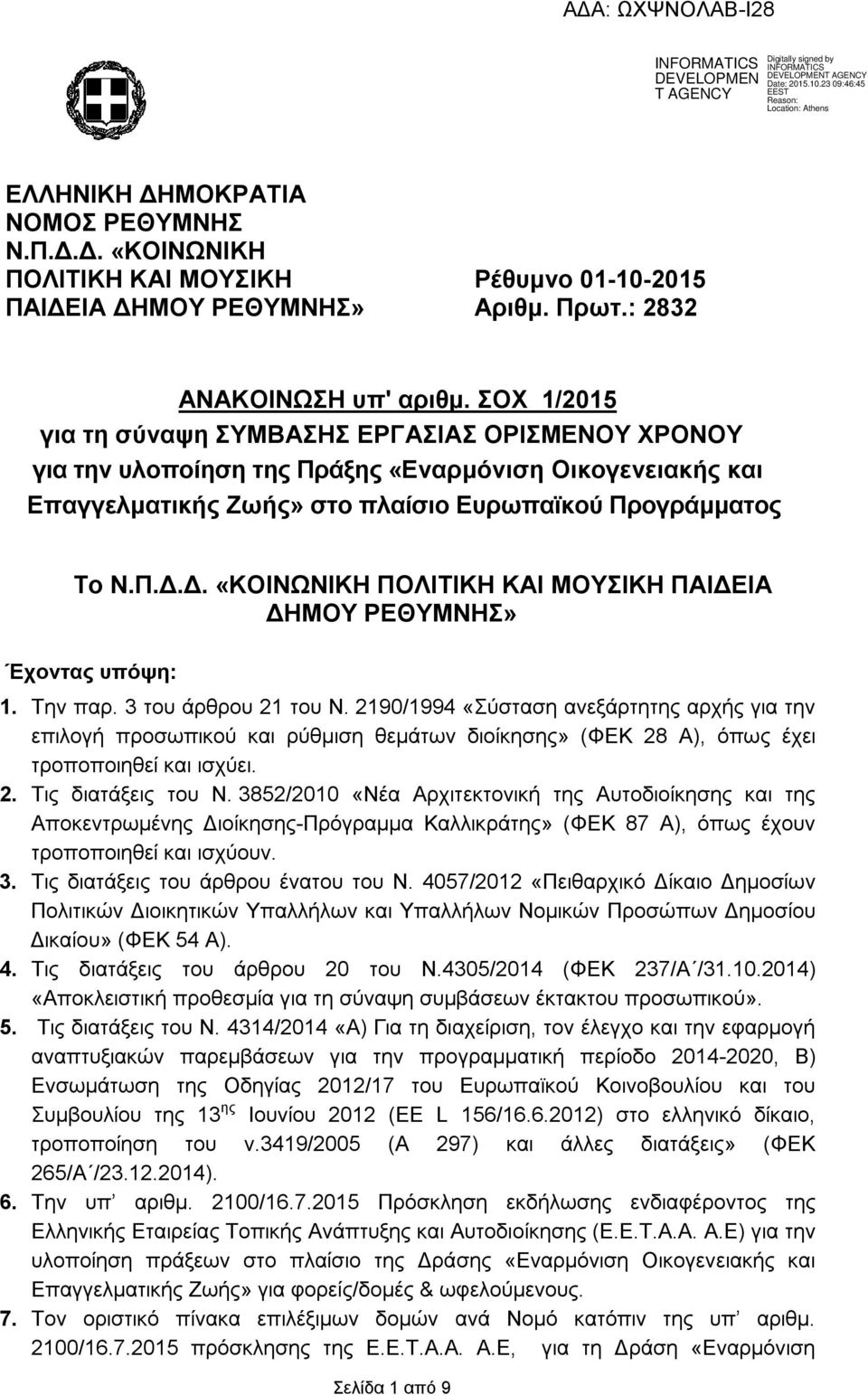 Δ. «ΚΟΙΝΩΝΙΚΗ ΠΟΛΙΤΙΚΗ ΚΑΙ ΜΟΥΣΙΚΗ ΠΑΙΔΕΙΑ ΔΗΜΟΥ ΡΕΘΥΜΝΗΣ» Έχοντας υπόψη: 1. Την παρ. 3 του άρθρου 21 του Ν.