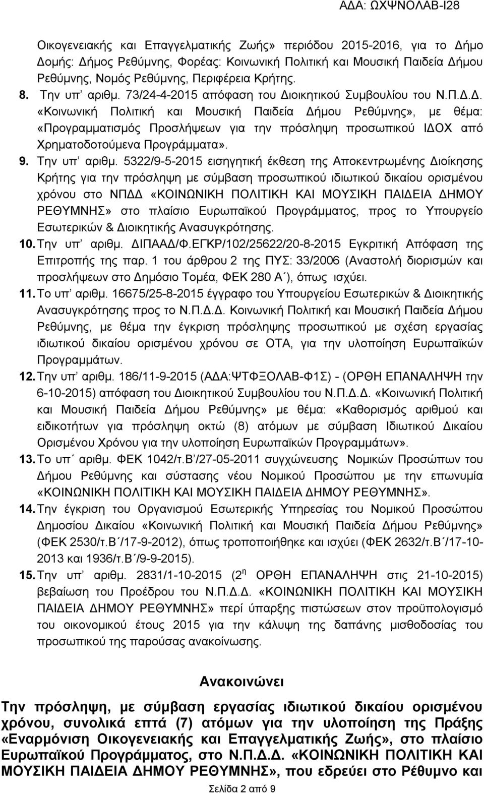 οικητικού Συμβουλίου του Ν.Π.Δ.Δ. «Κοινωνική Πολιτική και Μουσική Παιδεία Δήμου Ρεθύμνης», με θέμα: «Προγραμματισμός Προσλήψεων για την πρόσληψη προσωπικού ΙΔΟΧ από Χρηματοδοτούμενα Προγράμματα». 9.