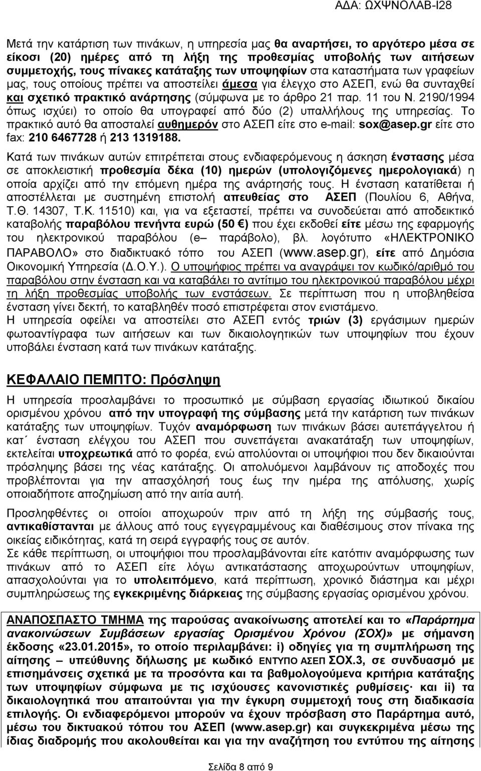 2190/1994 όπως ισχύει) το οποίο θα υπογραφεί από δύο (2) υπαλλήλους της υπηρεσίας. Το πρακτικό αυτό θα αποσταλεί αυθημερόν στο ΑΣΕΠ είτε στο e-mail: sox@asep.