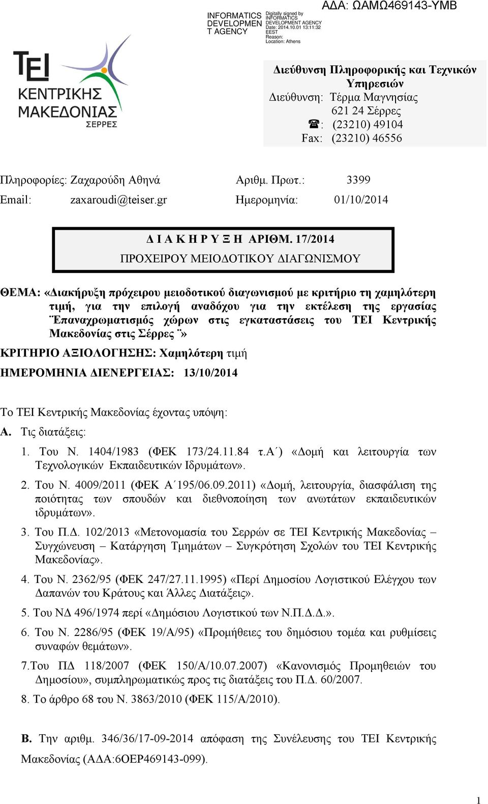 17/2014 ΠΡΟΧΕΙΡΟΥ ΜΕΙΟΔΟΤΙΚΟΥ ΔΙΑΓΩΝΙΣΜΟΥ ΘΕΜΑ: «Διακήρυξη πρόχειρου μειοδοτικού διαγωνισμού με κριτήριο τη χαμηλότερη τιμή, για την επιλογή αναδόχου για την εκτέλεση της εργασίας Επαναχρωματισμός