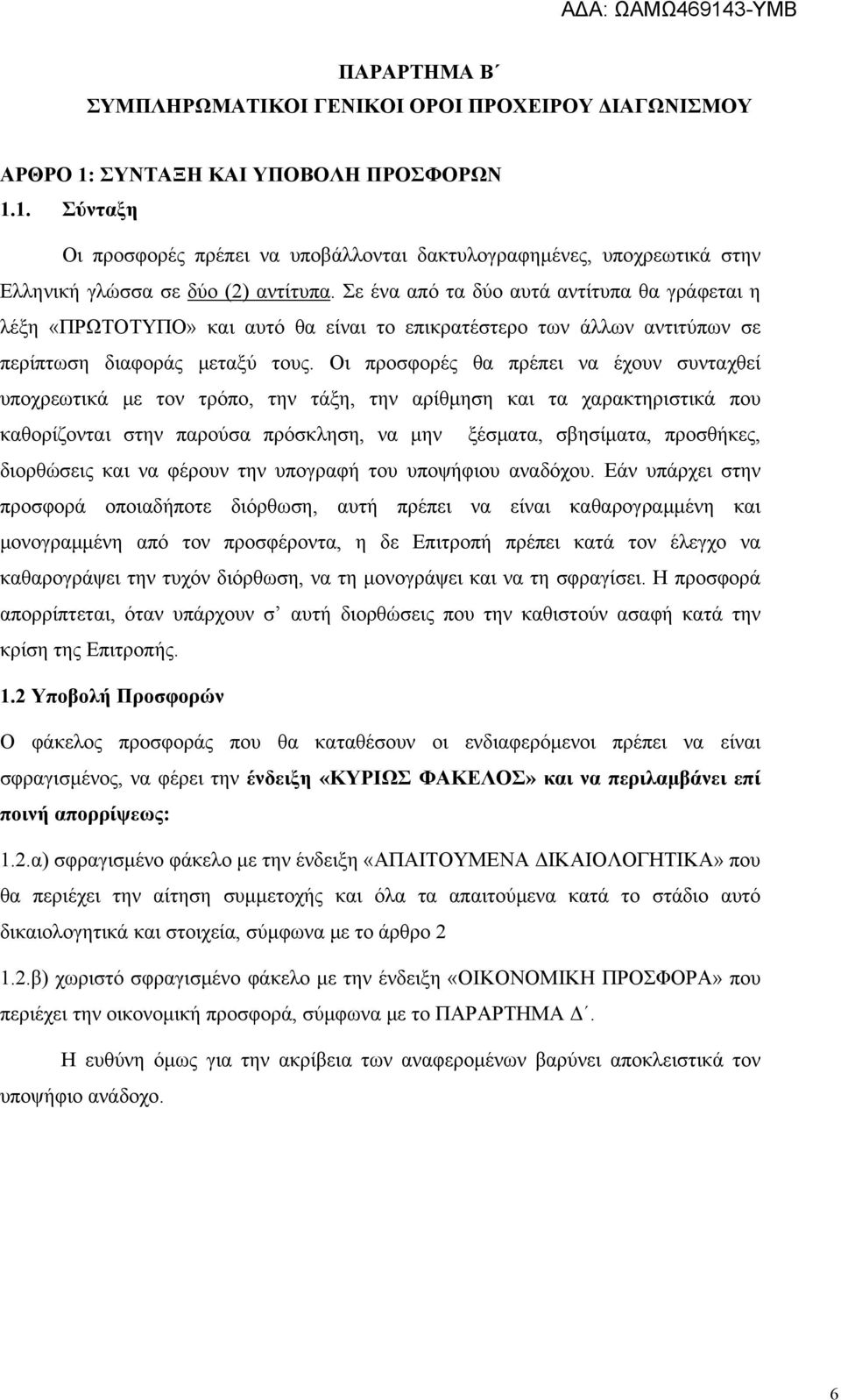 Οι προσφορές θα πρέπει να έχουν συνταχθεί υποχρεωτικά με τον τρόπο, την τάξη, την αρίθμηση και τα χαρακτηριστικά που καθορίζονται στην παρούσα πρόσκληση, να μην ξέσματα, σβησίματα, προσθήκες,