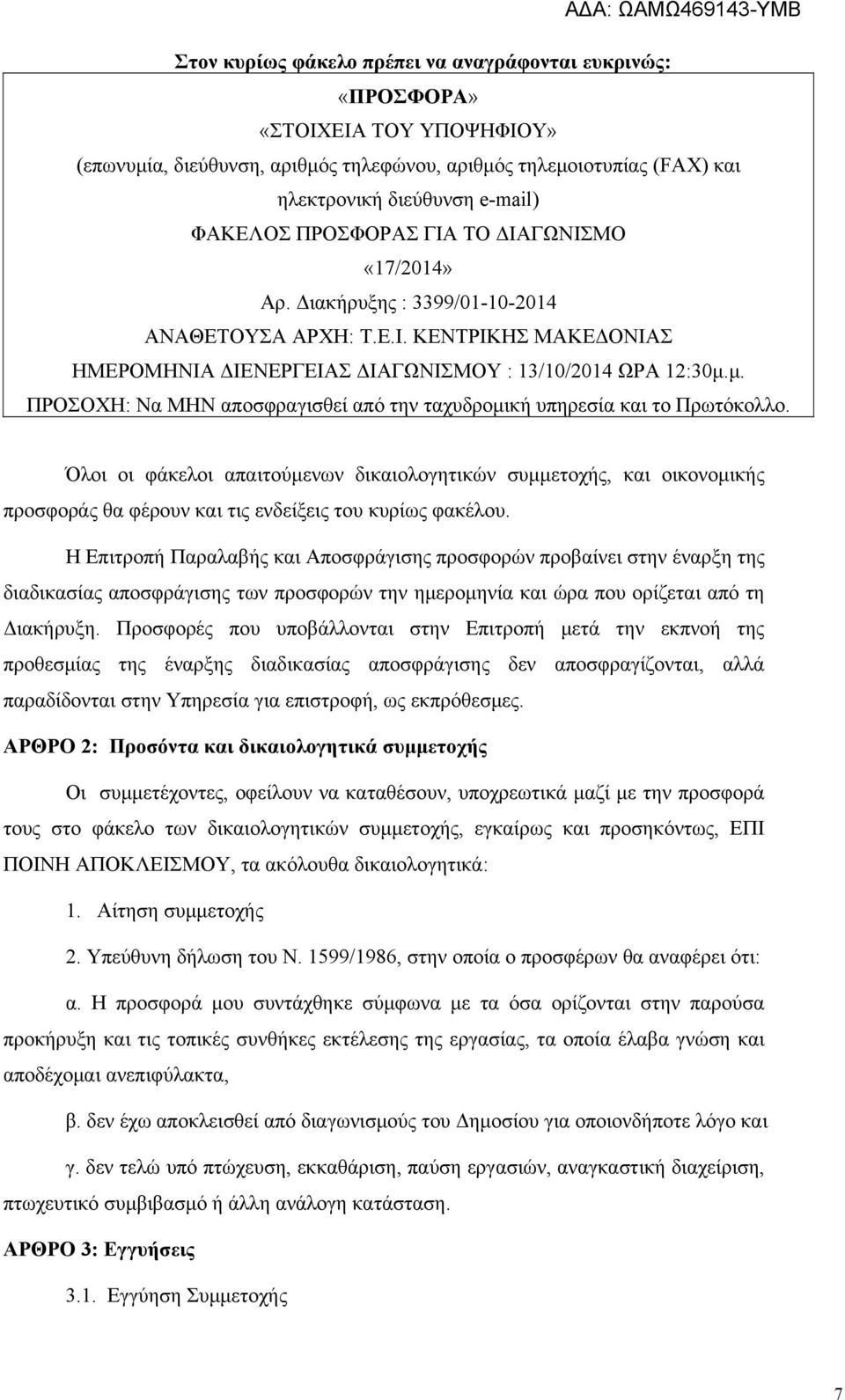 μ. ΠΡΟΣΟΧΗ: Να ΜΗΝ αποσφραγισθεί από την ταχυδρομική υπηρεσία και το Πρωτόκολλο.