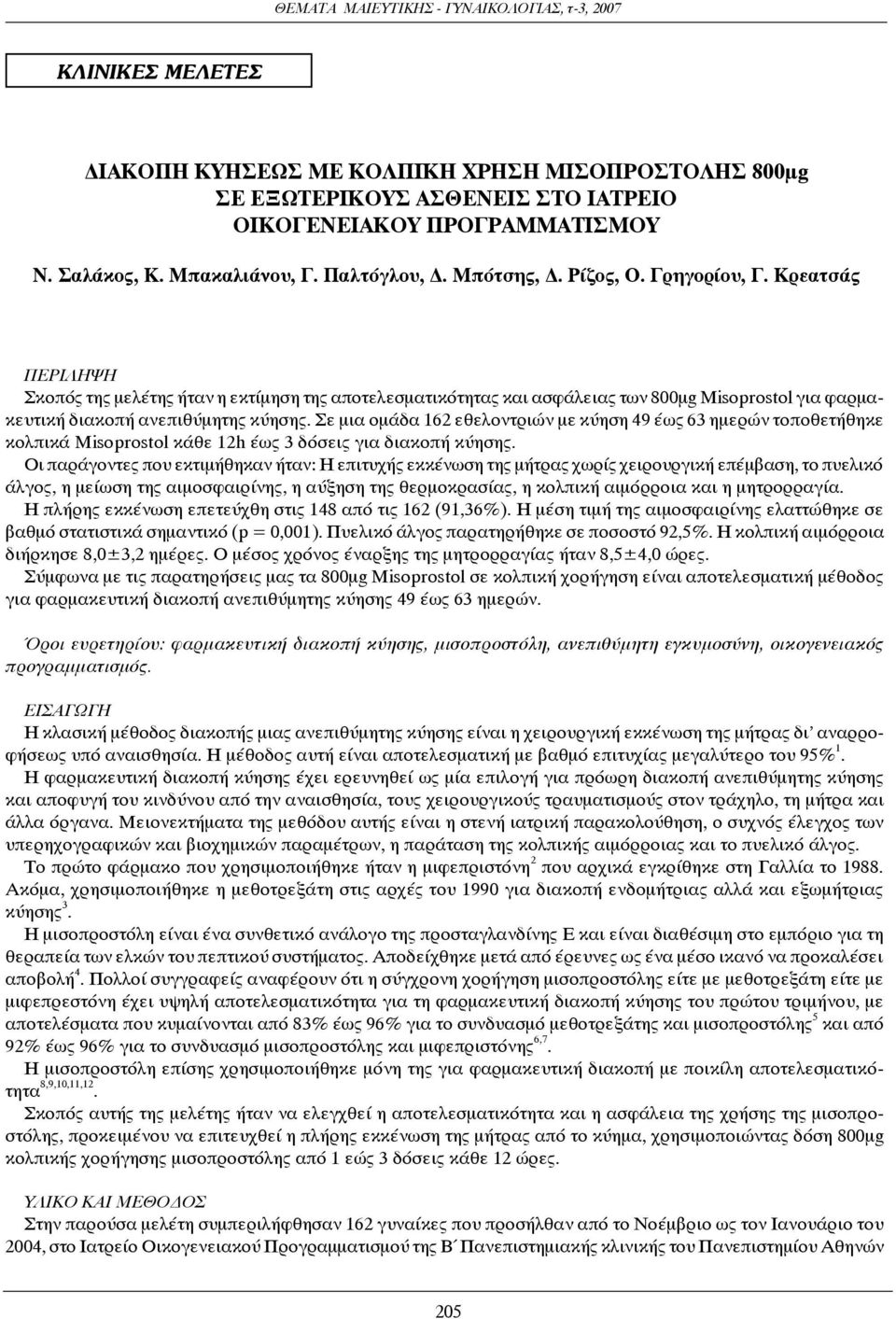 Σε μια ομάδα 162 εθελοντριών με κύηση 49 έως 63 ημερών τοποθετήθηκε κολπικά Misoprostol κάθε 12h έως 3 δόσεις για διακοπή κύησης.