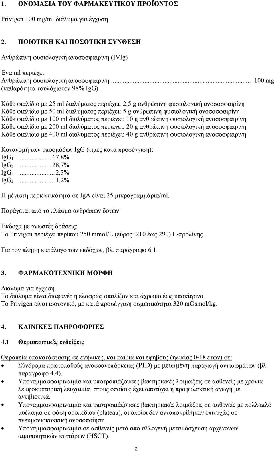 .. 100 mg (καθαρότητα τουλάχιστον 98% IgG) Κάθε φιαλίδιο με 25 ml διαλύματος περιέχει: 2,5 g ανθρώπινη φυσιολογική ανοσοσφαιρίνη Κάθε φιαλίδιο με 50 ml διαλύματος περιέχει: 5 g ανθρώπινη φυσιολογική