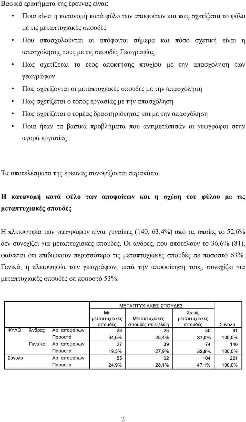 εργασίας µε την απασχόληση Πως σχετίζεται ο τοµέας δραστηριότητας και µε την απασχόληση Ποια ήταν τα βασικά προβλήµατα που αντιµετώπισαν οι γεωγράφοι στην αγορά εργασίας Τα αποτελέσµατα της έρευνας