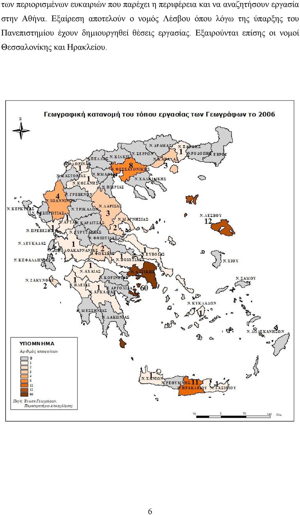 Εξαίρεση αποτελούν ο νοµός Λέσβου όπου λόγω της ύπαρξης του