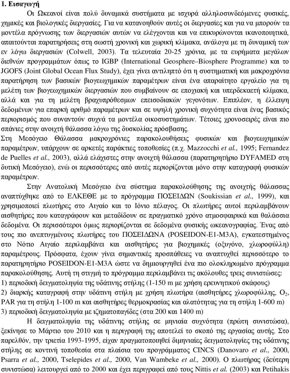 χωρική κλίμακα, ανάλογα με τη δυναμική των εν λόγω διεργασιών (Colwell, 2003).