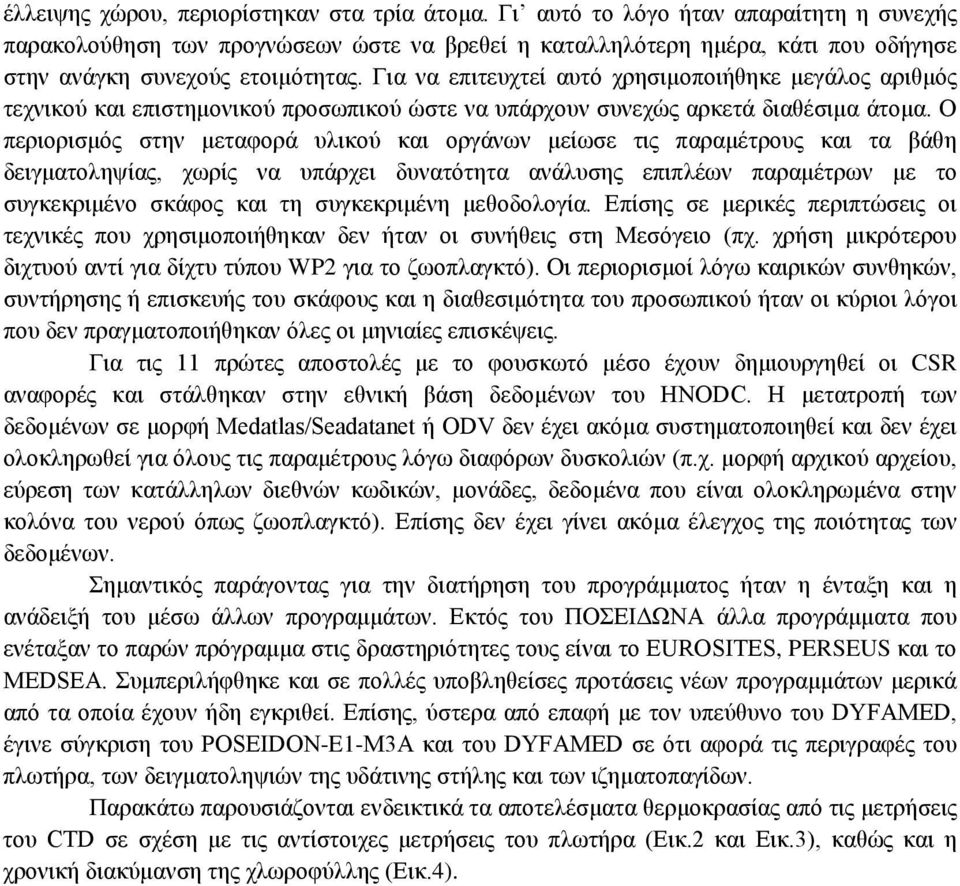 Για να επιτευχτεί αυτό χρησιμοποιήθηκε μεγάλος αριθμός τεχνικού και επιστημονικού προσωπικού ώστε να υπάρχουν συνεχώς αρκετά διαθέσιμα άτομα.