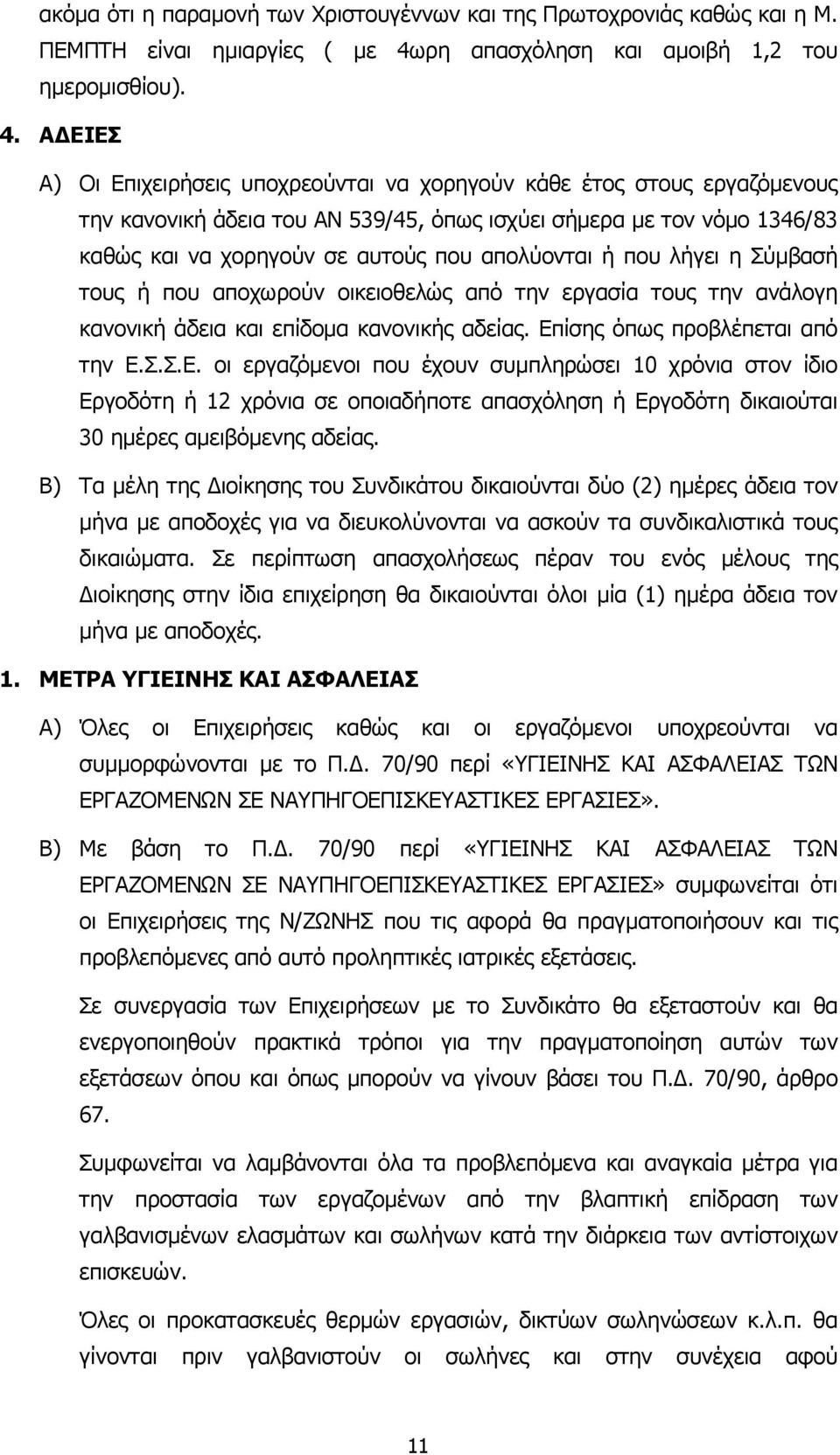 Α ΕΙΕΣ Α) Οι Επιχειρήσεις υποχρεούνται να χορηγούν κάθε έτος στους εργαζόµενους την κανονική άδεια του ΑΝ 539/45, όπως ισχύει σήµερα µε τον νόµο 1346/83 καθώς και να χορηγούν σε αυτούς που απολύονται