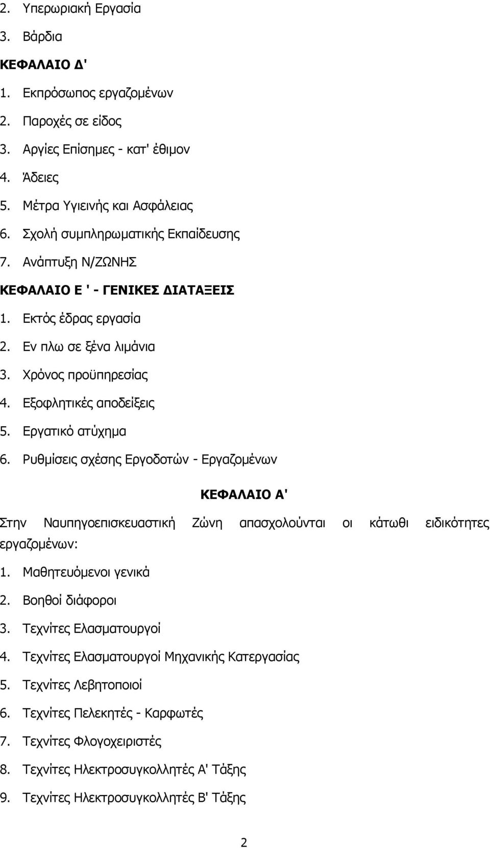 Εργατικό ατύχηµα 6. Ρυθµίσεις σχέσης Εργοδοτών - Εργαζοµένων ΚΕΦΑΛΑΙΟ Α' Στην Ναυπηγοεπισκευαστική Ζώνη απασχολούνται οι κάτωθι ειδικότητες εργαζοµένων: 1. Μαθητευόµενοι γενικά 2. Βοηθοί διάφοροι 3.