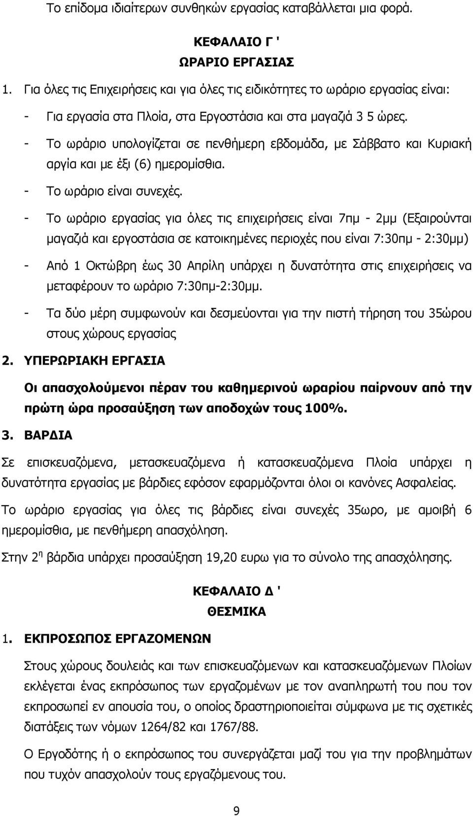 - Το ωράριο υπολογίζεται σε πενθήµερη εβδοµάδα, µε Σάββατο και Κυριακή αργία και µε έξι (6) ηµεροµίσθια. - Το ωράριο είναι συνεχές.