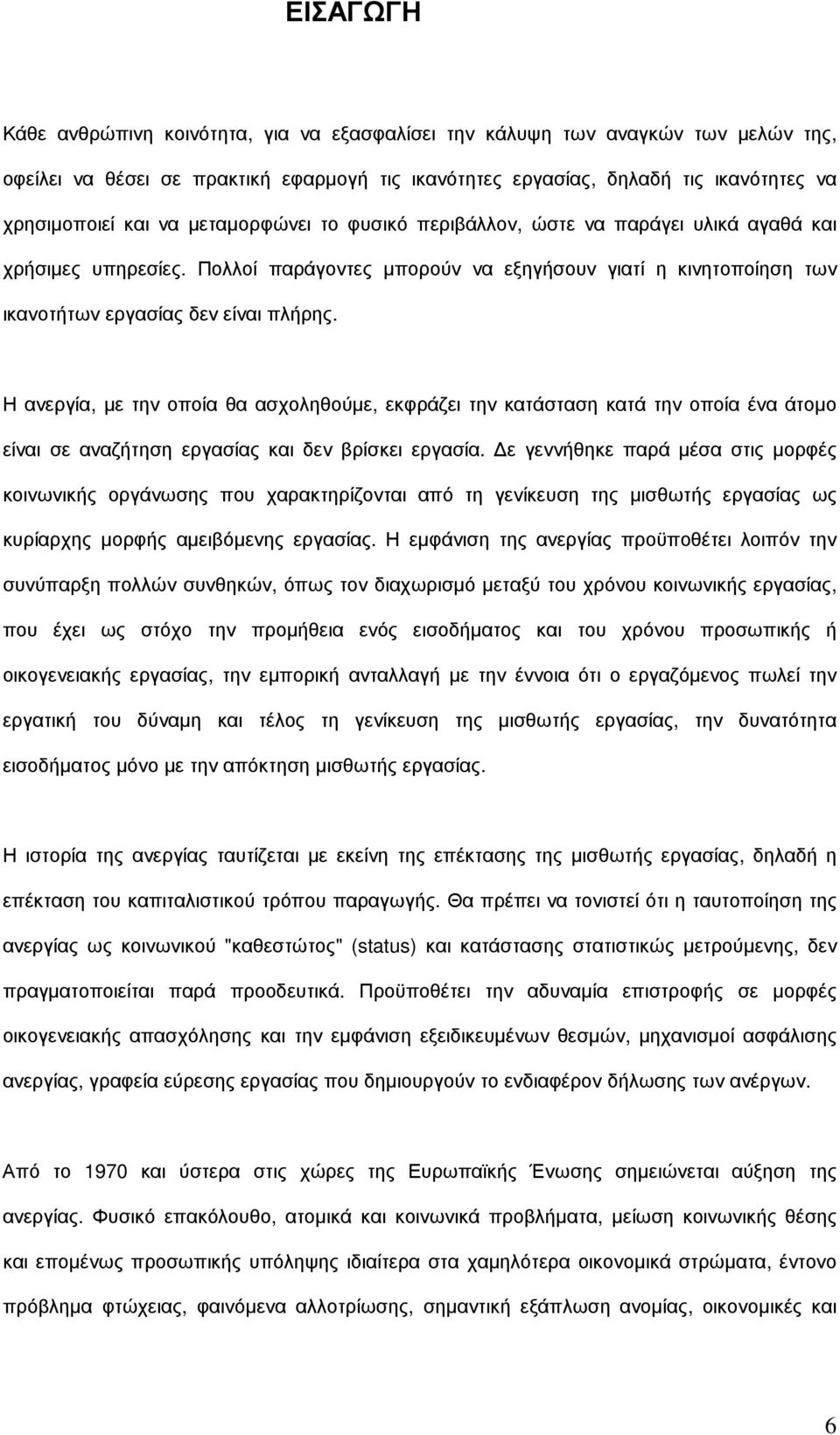 Η ανεργία, µε την οποία θα ασχοληθούµε, εκφράζει την κατάσταση κατά την οποία ένα άτοµο είναι σε αναζήτηση εργασίας και δεν βρίσκει εργασία.