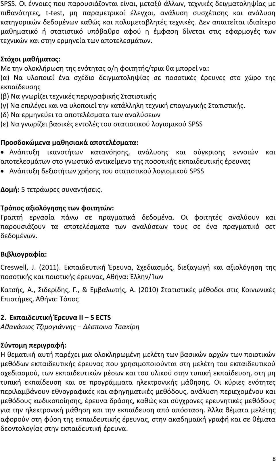 Στόχοι μαθήματος: Με την ολοκλήρωση της ενότητας ο/η φοιτητής/τρια θα μπορεί να: (α) Να υλοποιεί ένα σχέδιο δειγματοληψίας σε ποσοτικές έρευνες στο χώρο της εκπαίδευσης (β) Να γνωρίζει τεχνικές