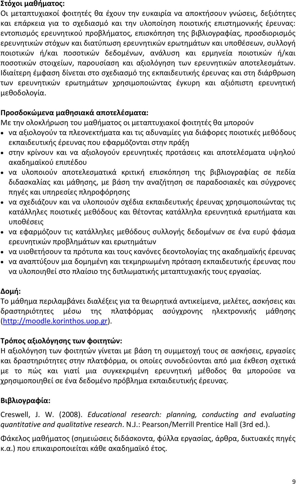 ερμηνεία ποιοτικών ή/και ποσοτικών στοιχείων, παρουσίαση και αξιολόγηση των ερευνητικών αποτελεσμάτων.