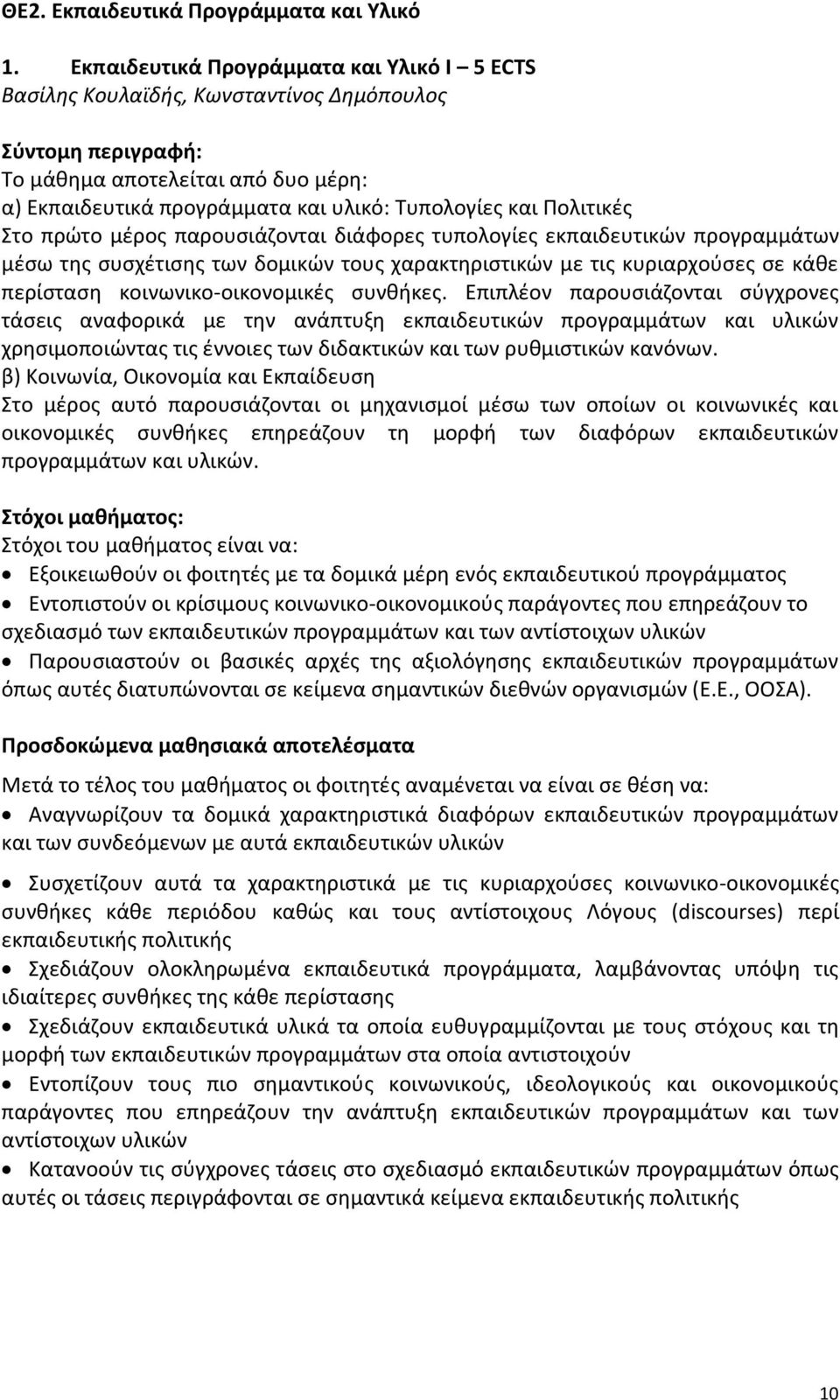 Πολιτικές Στο πρώτο μέρος παρουσιάζονται διάφορες τυπολογίες εκπαιδευτικών προγραμμάτων μέσω της συσχέτισης των δομικών τους χαρακτηριστικών με τις κυριαρχούσες σε κάθε περίσταση