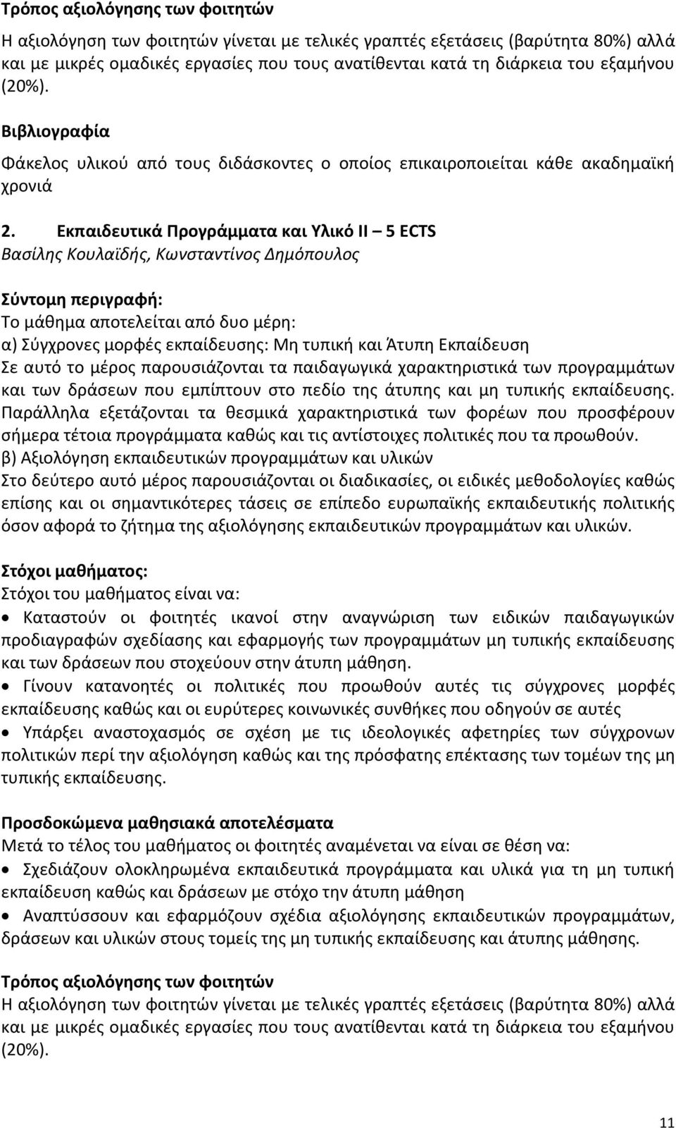 Εκπαιδευτικά Προγράμματα και Υλικό ΙΙ 5 ECTS Βασίλης Κουλαϊδής, Κωνσταντίνος Δημόπουλος Σύντομη περιγραφή: Το μάθημα αποτελείται από δυο μέρη: α) Σύγχρονες μορφές εκπαίδευσης: Μη τυπική και Άτυπη